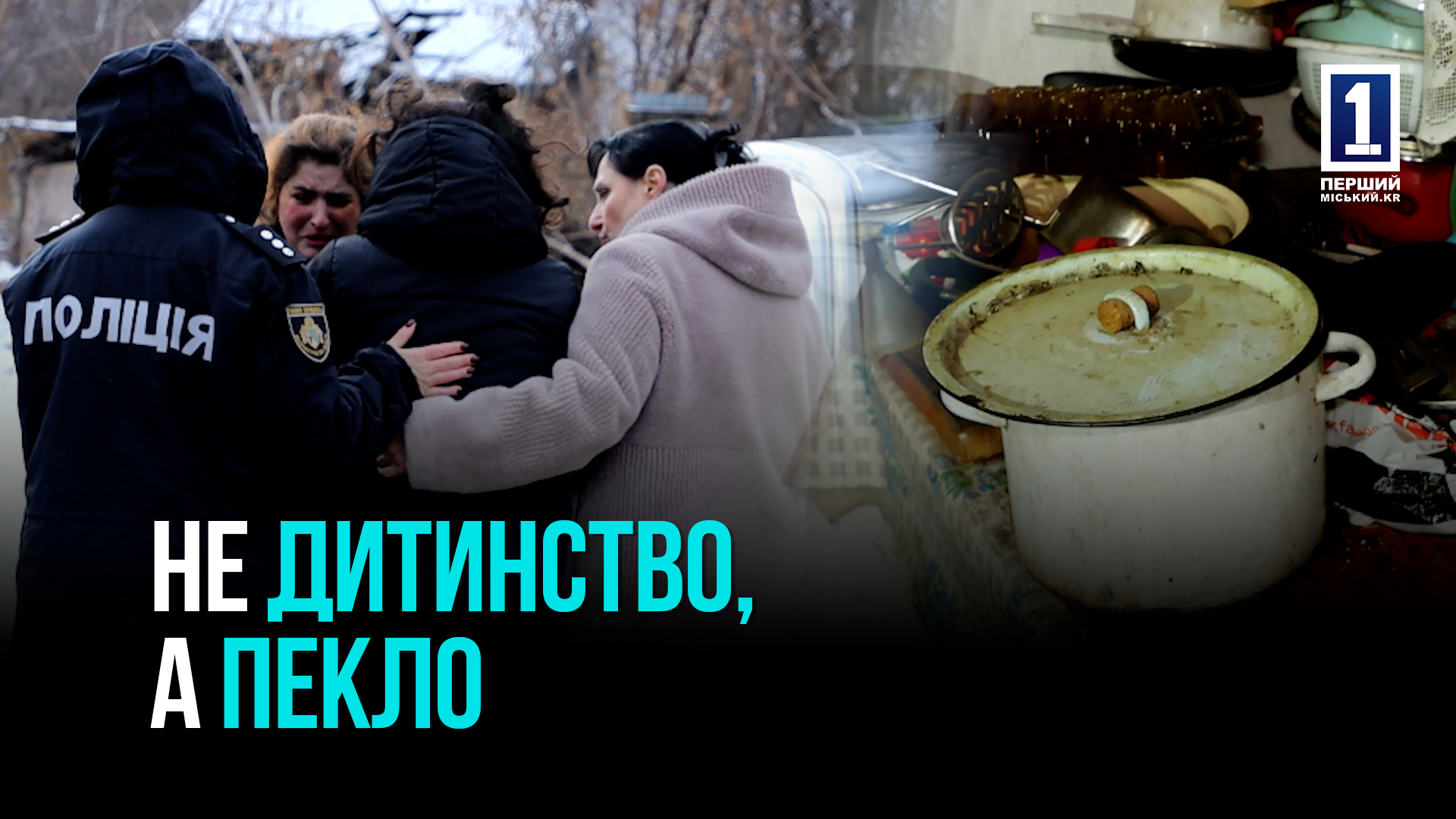 ДОМАШНЄ ПЕКЛО ВЖЕ НЕМОЖЛИВО БУЛО ТЕРПІТИ: У ЦЕНТРАЛЬНО-МІСЬКОМУ РАЙОНІ З РОДИНИ ВИЛУЧИЛИ ДІВЧИНКУ