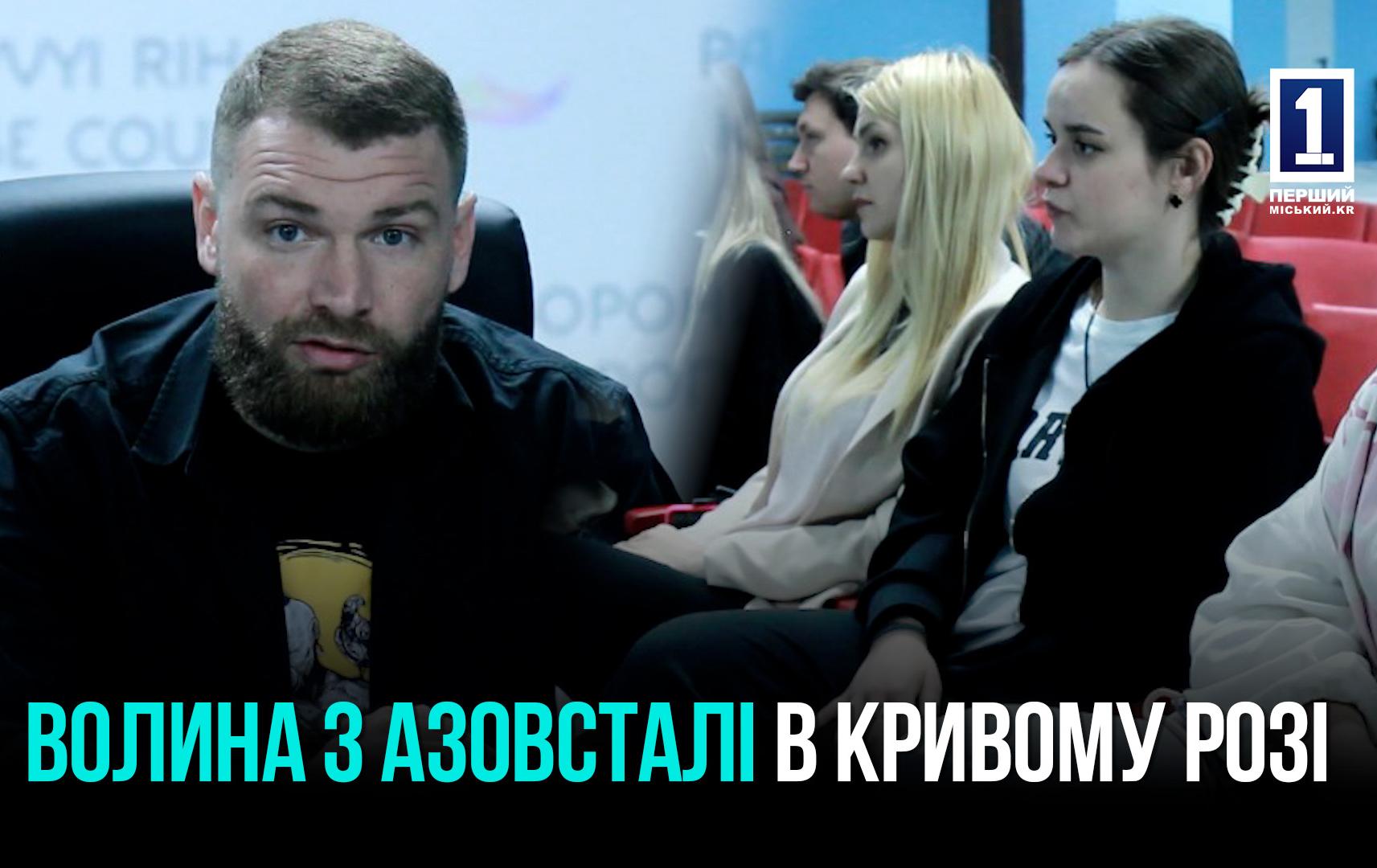 СЕРГІЙ «ВОЛИНА» ВОЛИНСЬКИЙ, ОДИН З КОМАНДИРІВ ОБОРОНИ МАРІУПОЛЯ У КРИВОМУ РОЗІ ЗУСТРІВСЯ З МОЛОДДЮ