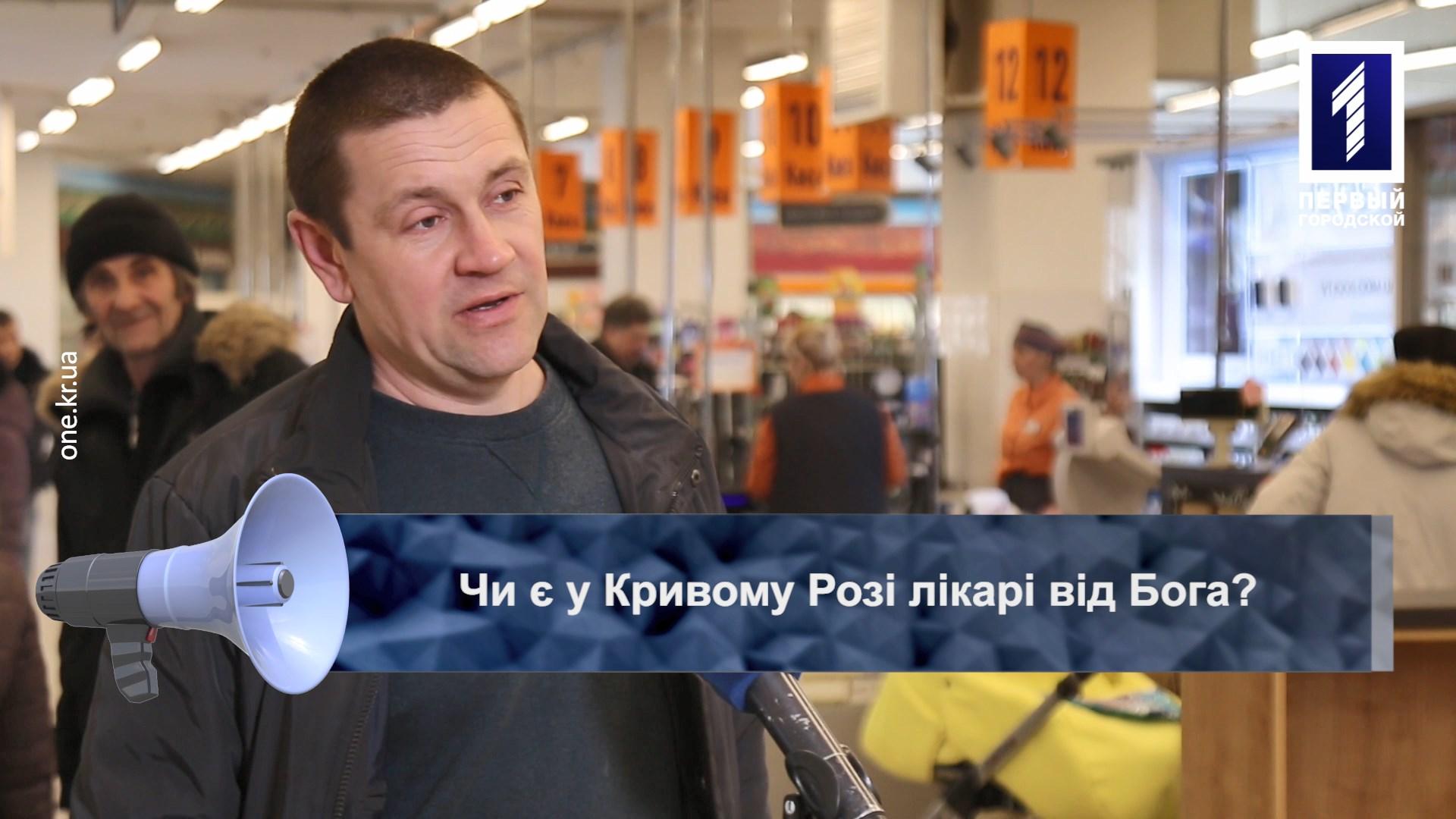 Відкрита трибуна: чи є у Кривому Розі лікарі від Бога