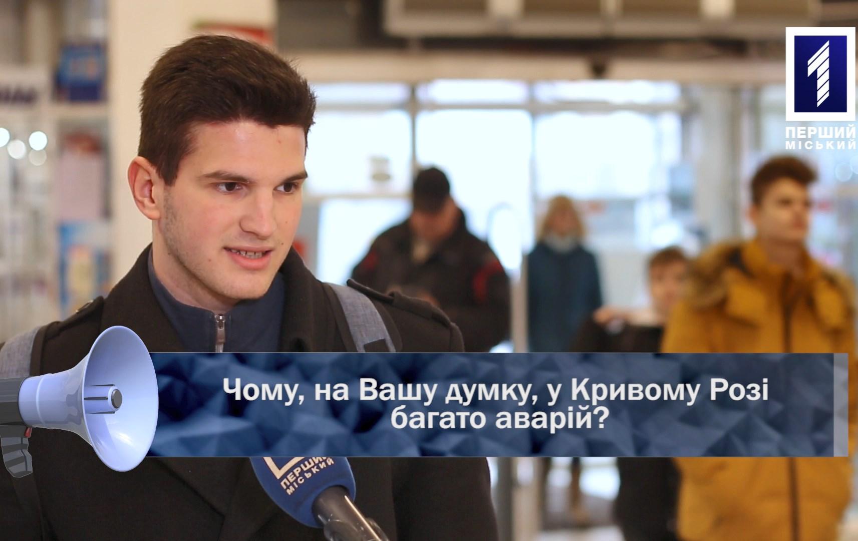 Відкрита трибуна: чому у Кривому Розі багато аварій