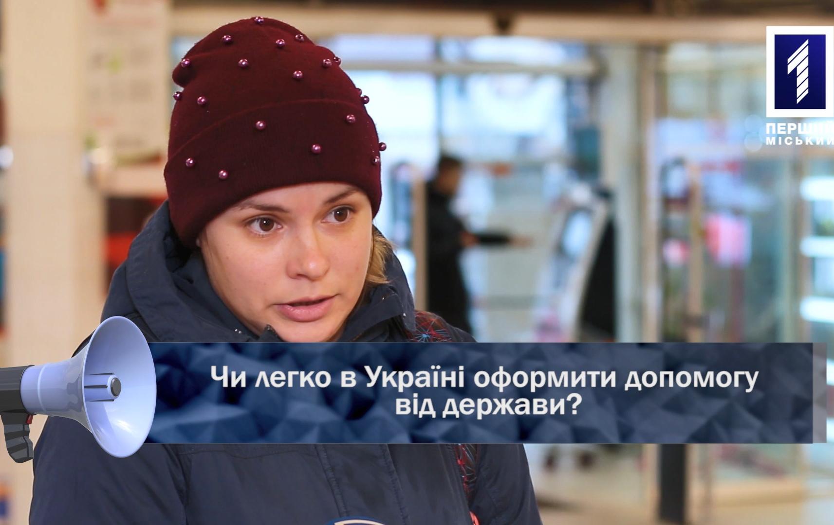 Відкрита трибуна: Чи легко в Україні оформити допомогу від держави