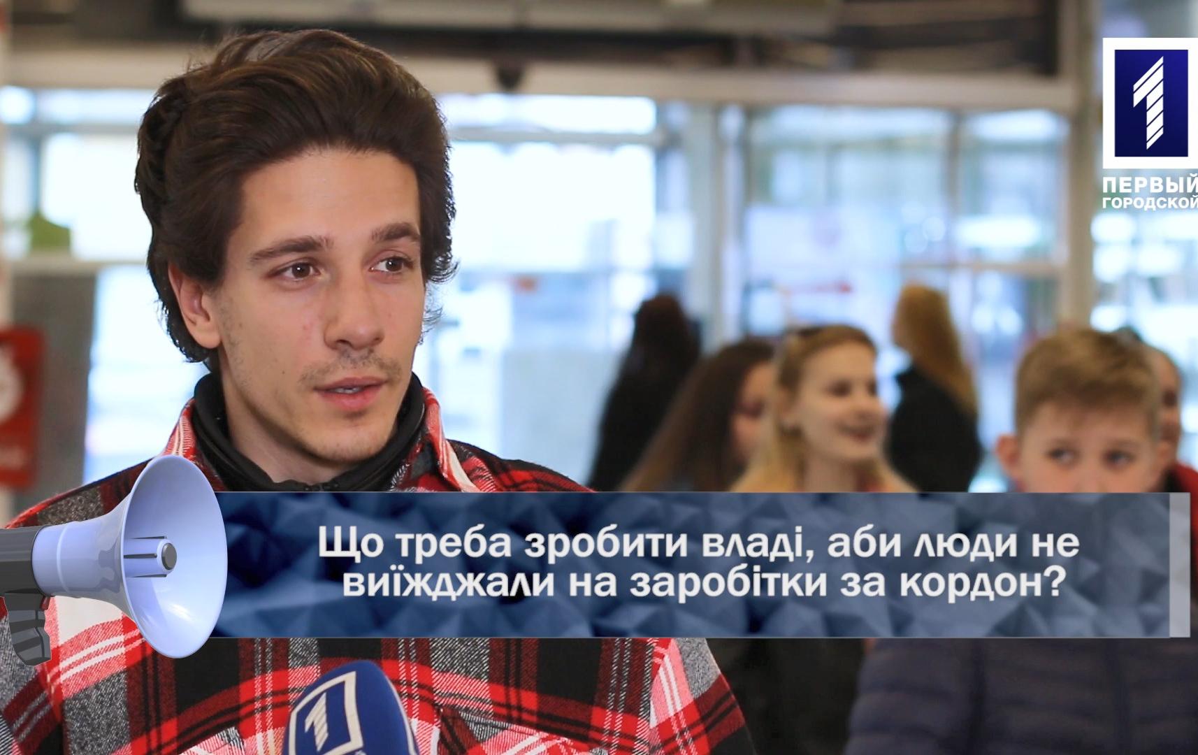 Відкрита трибуна: що треба зробити владі, аби люди не виїжджали на заробітки за кордон
