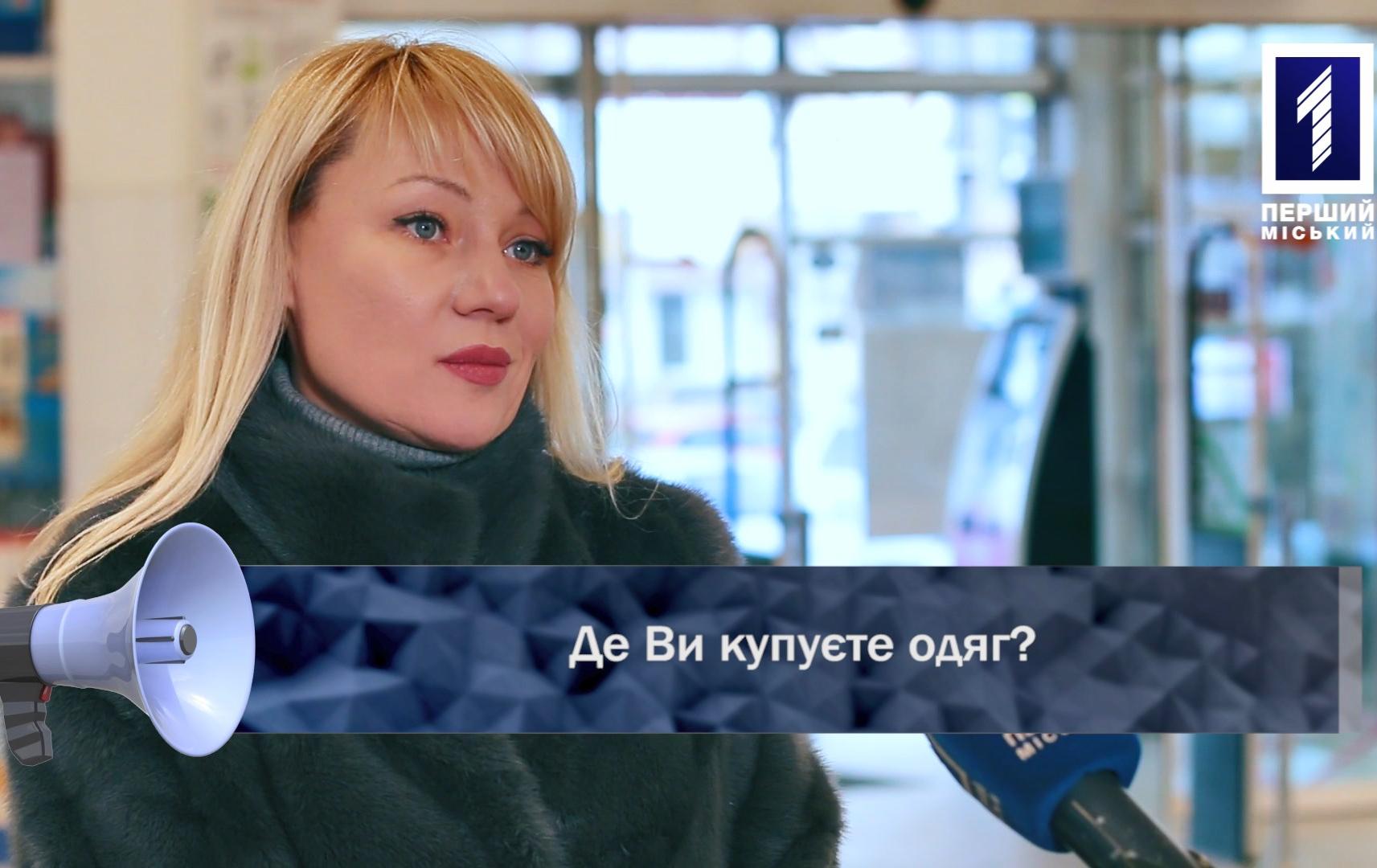 Відкрита трибуна: де Ви купуєте одяг