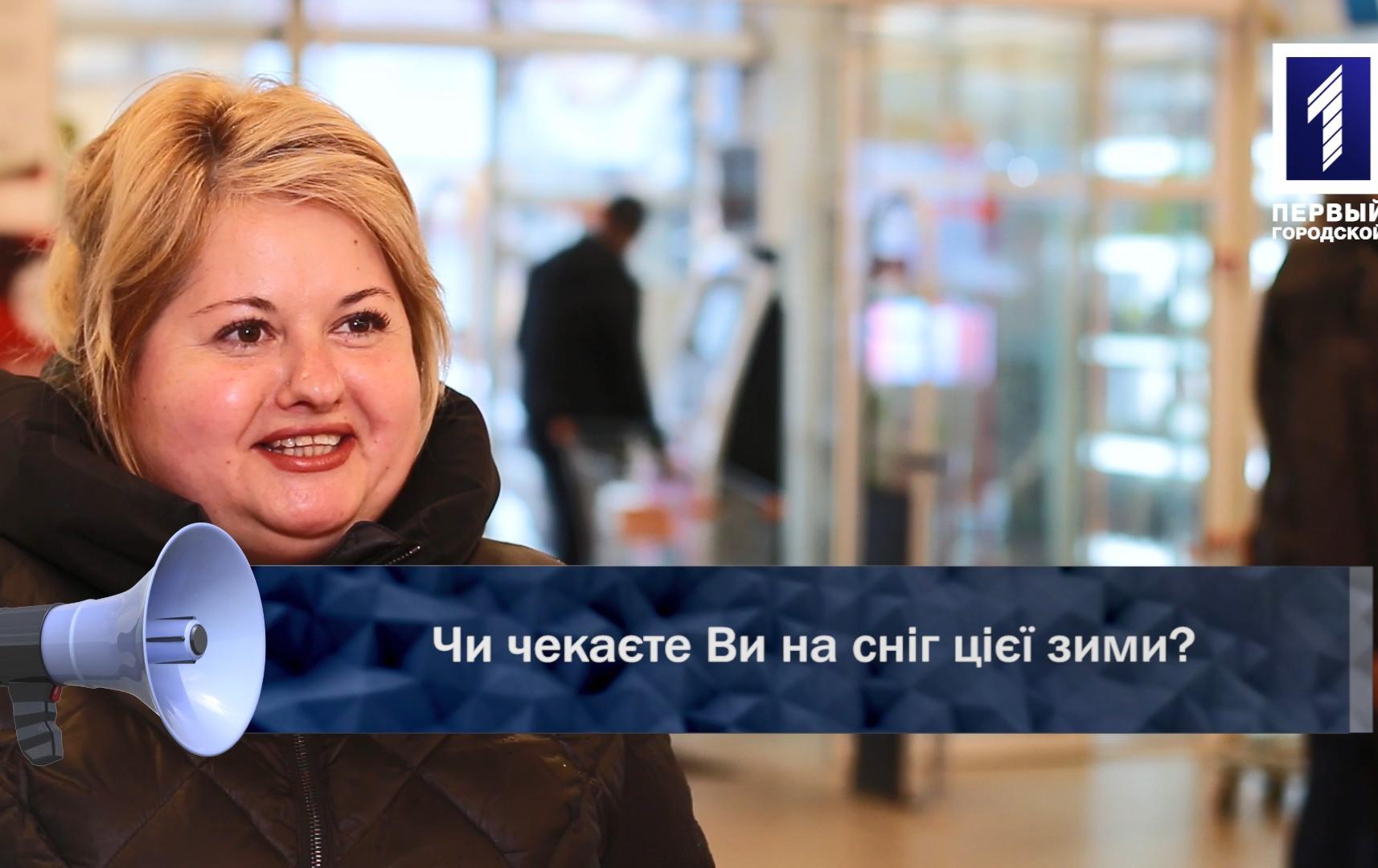 Відкрита трибуна: Чи чекаєте Ви на сніг цієї зими