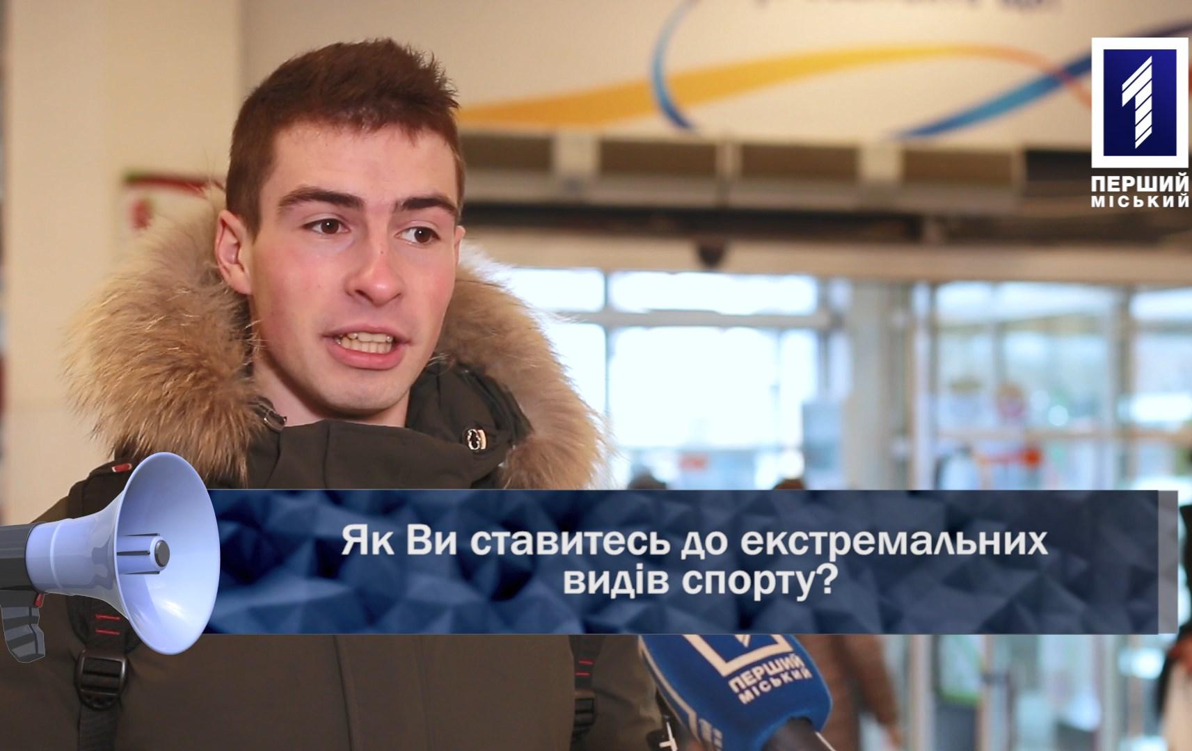 Відкрита трибуна: як Ви ставитесь до екстремальних видів спорту