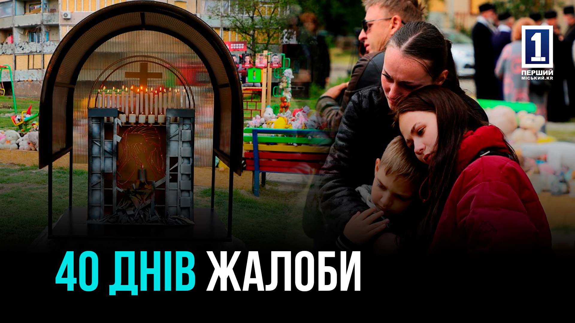 КРИВИЙ РІГ: 40 ДНІВ ІЗ МОМЕНТУ КРИВАВОГО РАКЕТНОГО ОБСТРІЛУ