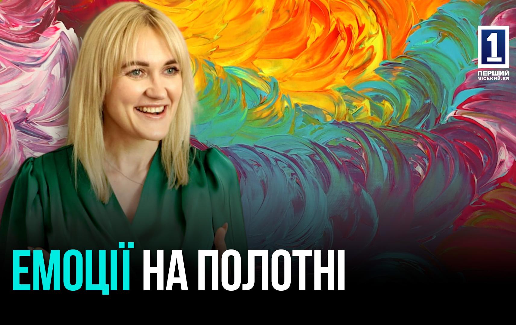 «КАРТИНИ ЕМОЦІЙ: ПЕРША ВИСТАВКА ОЛЕКСАНДРИ ЛИСЯК У КРИВОМУ РОЗІ»