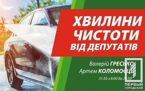 Ко Дню города депутаты Валерий Гресько и Артём Коломоец «моют» авто криворожан