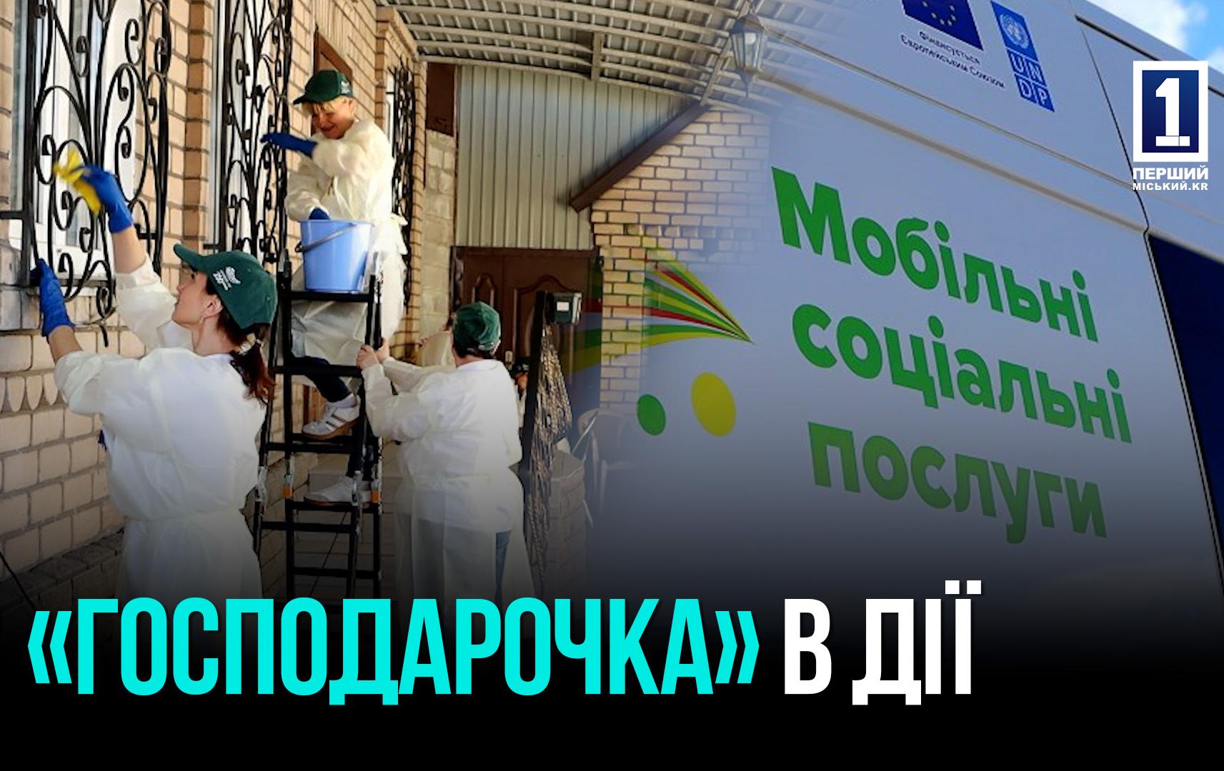 ПОМОЩЬ ПРЯМО НА ДОМУ: СПЕЦАВТО «ГОСПОДАРОЧКА» КУРСИРУЕТ ПО ДОВГИНЦЕВСКОМУ РАЙОНУ КРИВОГО РОГА