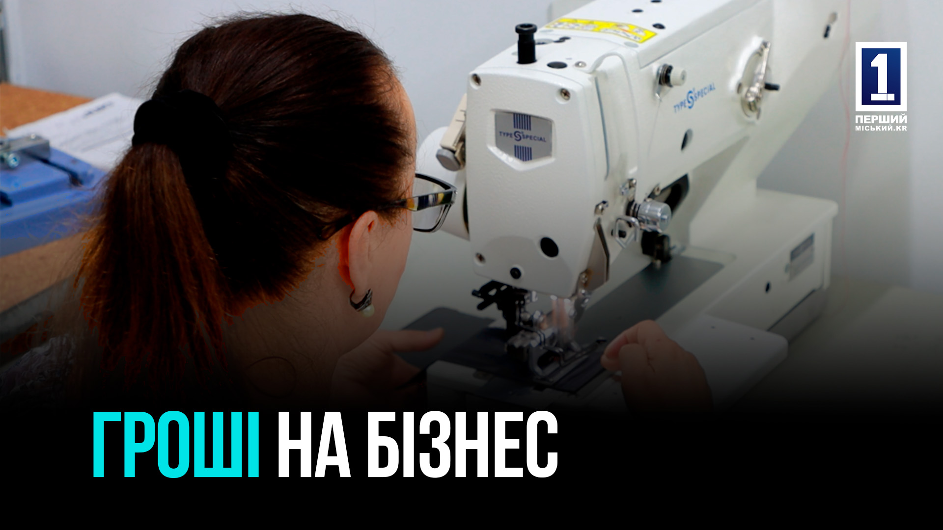 ГРАНТИ ДЛЯ БІЗНЕСУ: НОВІ МОЖЛИВОСТІ ДЛЯ ПІДПРИЄМЦІВ КРИВОГО РОГУ