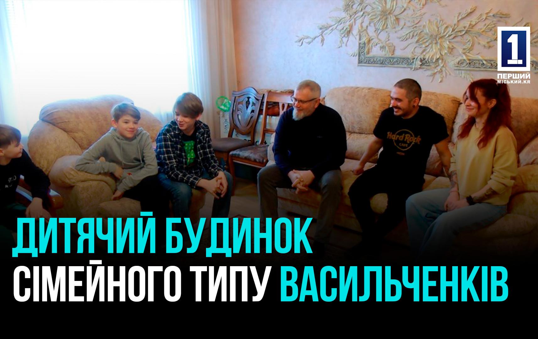 Дитячий будинок сімейного типу Васильченків – нова сім'я для дітей, яким потрібні любов і піклування