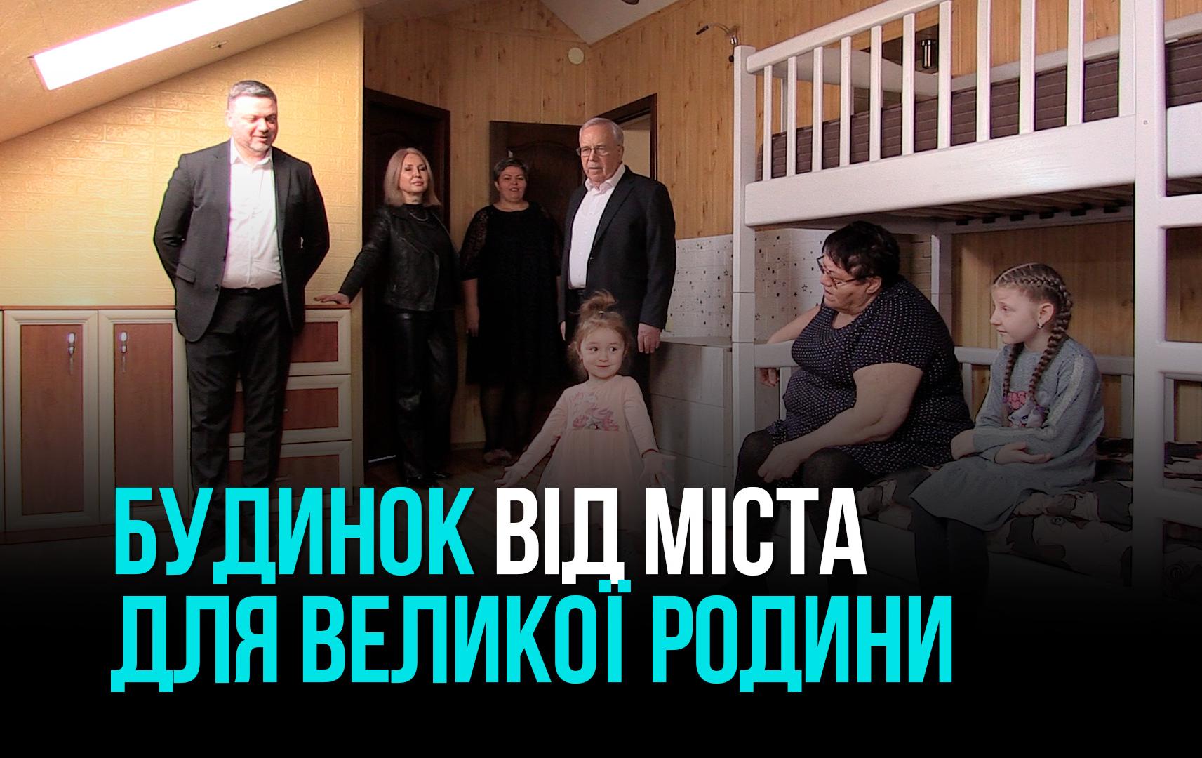 Родина з Херсонщини отримала житло в Кривому Розі: дитячий будинок сімейного типу родини Зубіашвілі