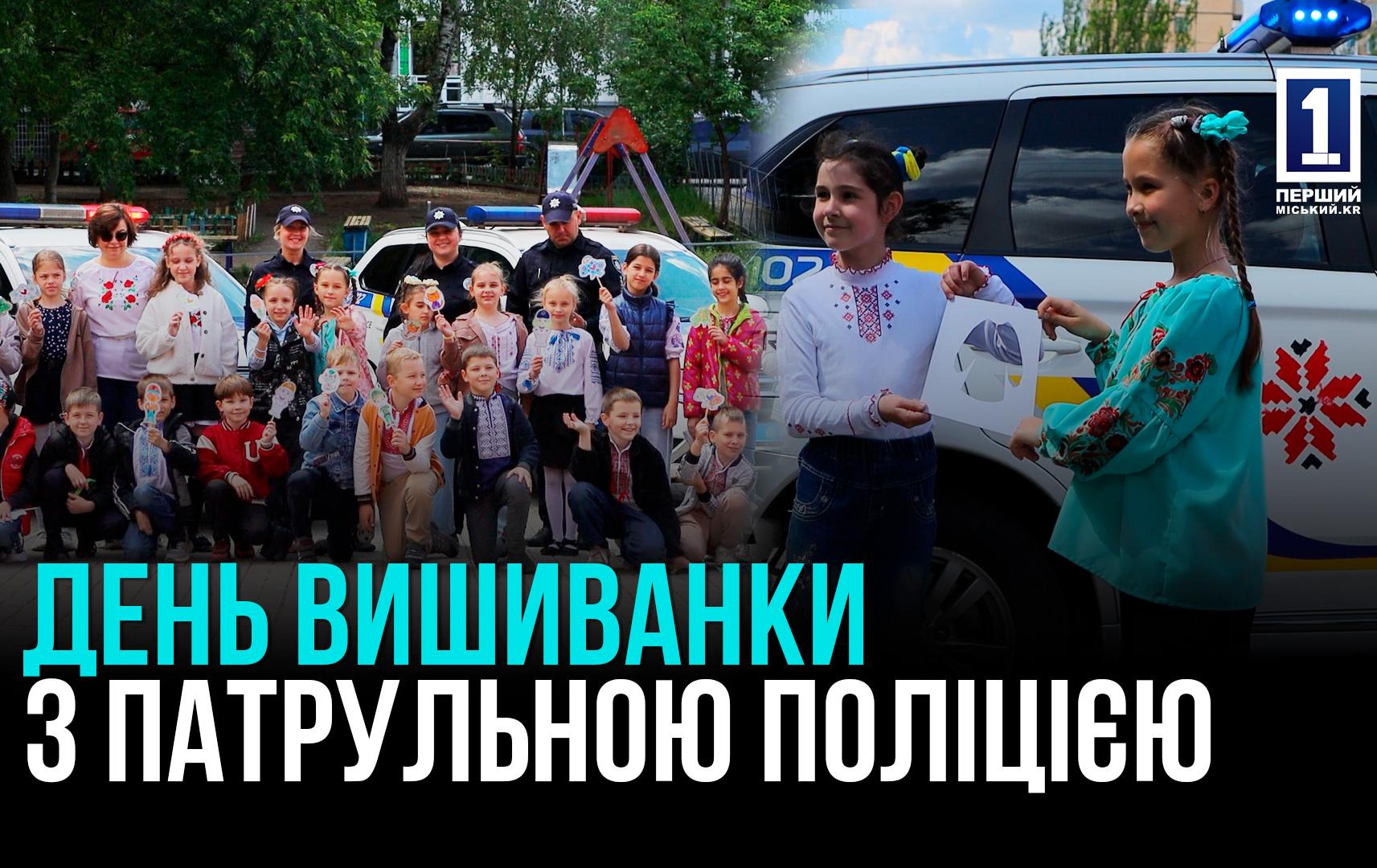 ПАТРУЛЬНА ПОЛІЦІЯ КРИВОГО РОГУ ПРОВЕЛА ЗАХІД ДЛЯ ШКОЛЯРІВ ДО ДНЯ УКРАЇНСЬКОЇ ВИШИВАНКИ