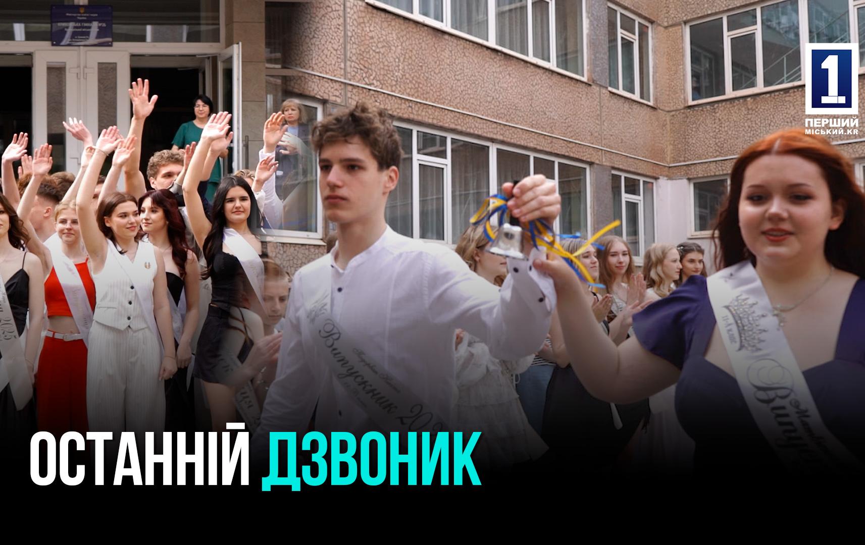 Последний звонок для выпускников Кривого Рога