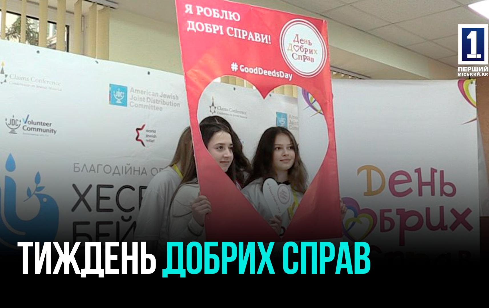 Кривий Ріг: тиждень добрих справ від Kryvyi Rih Volunteer Community