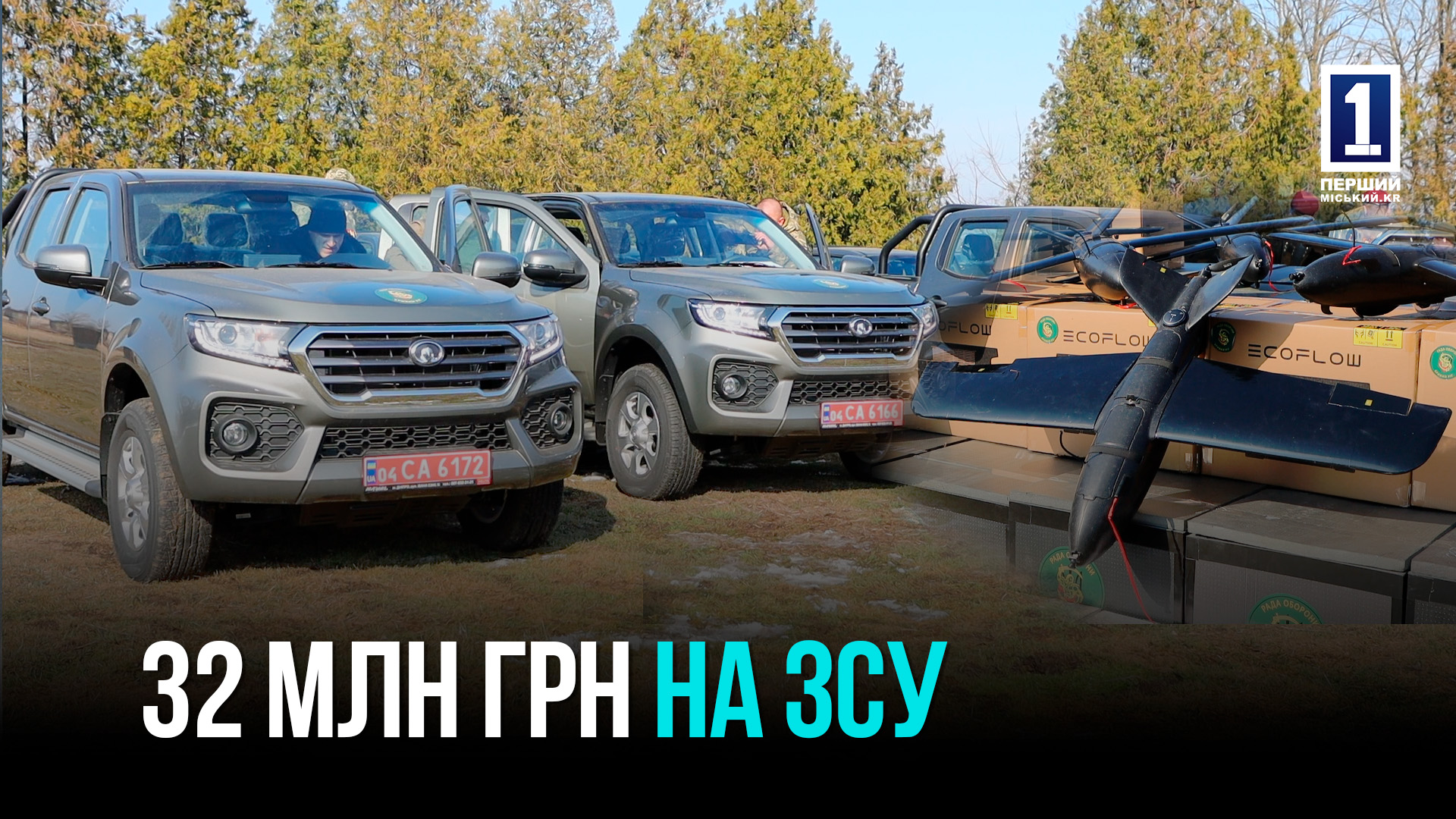 32 мільйонів гривень Оборонцям України