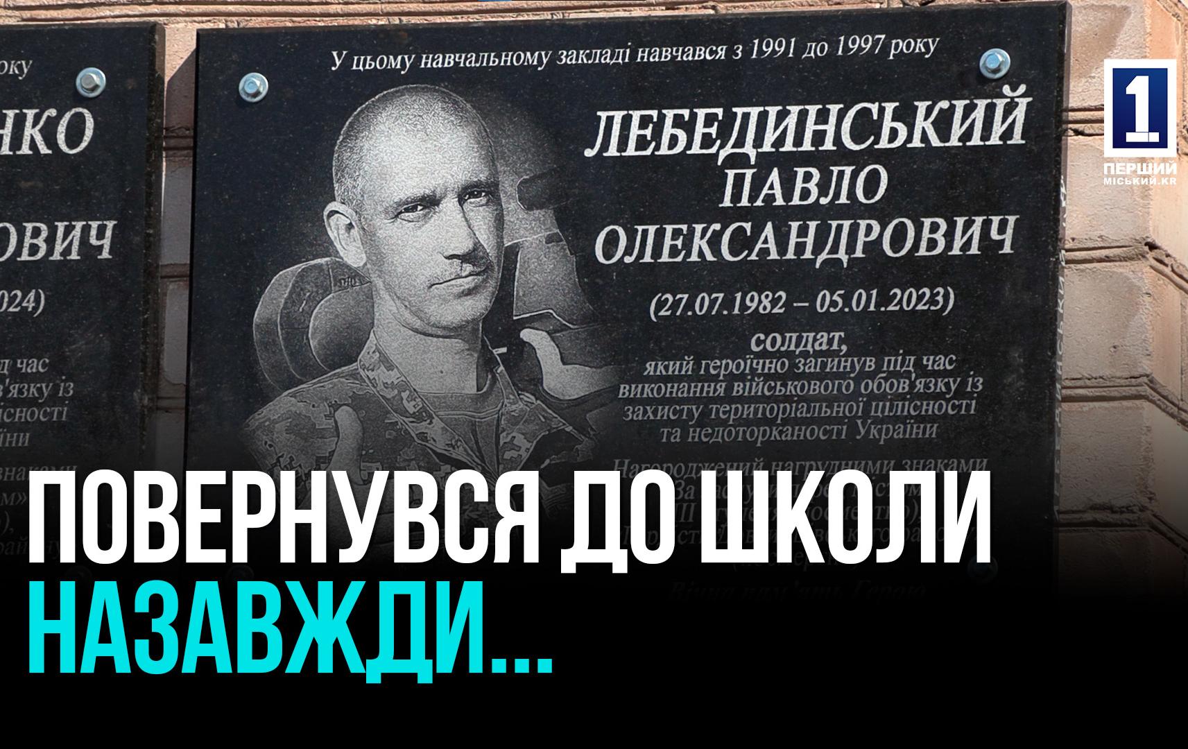ДОШКА ПАМ’ЯТІ ЗАГИБЛОМУ ВОЇНУ ЗСУ  ПАВЛУ ЛЕБЕДИНСЬКОМУ НА СТАНАХ КПШ №128