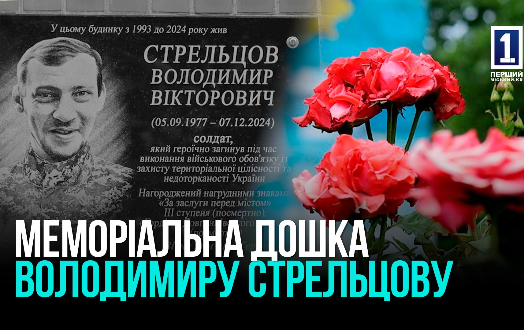 ЩОБ ПАМ’ЯТАЛИ – МЕМОРІАЛЬНА ДОШКА ВОЛОДИМИРУ СТРЕЛЬЦОВУ В КРИВОМУ РОЗІ