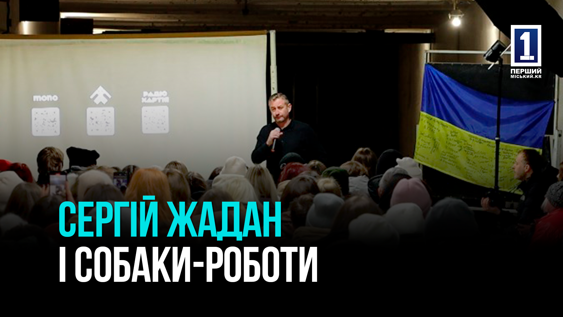 Кривий Ріг: Сергій Жадан і собаки роботи та 13-та бригада «Хартія» НГУ в Кривому Розі