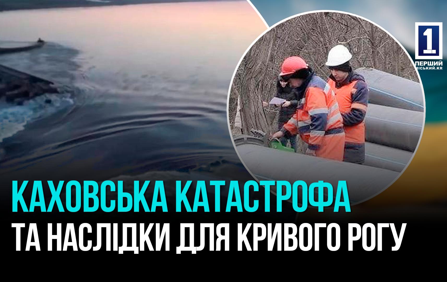 КРИВИЙ РІГ: ВІДНОВЛЕННЯ ВОДОПОСТАЧАННЯ ПІСЛЯ РУЙНУВАННЯ КАХОВСЬКОЇ ГЕС
