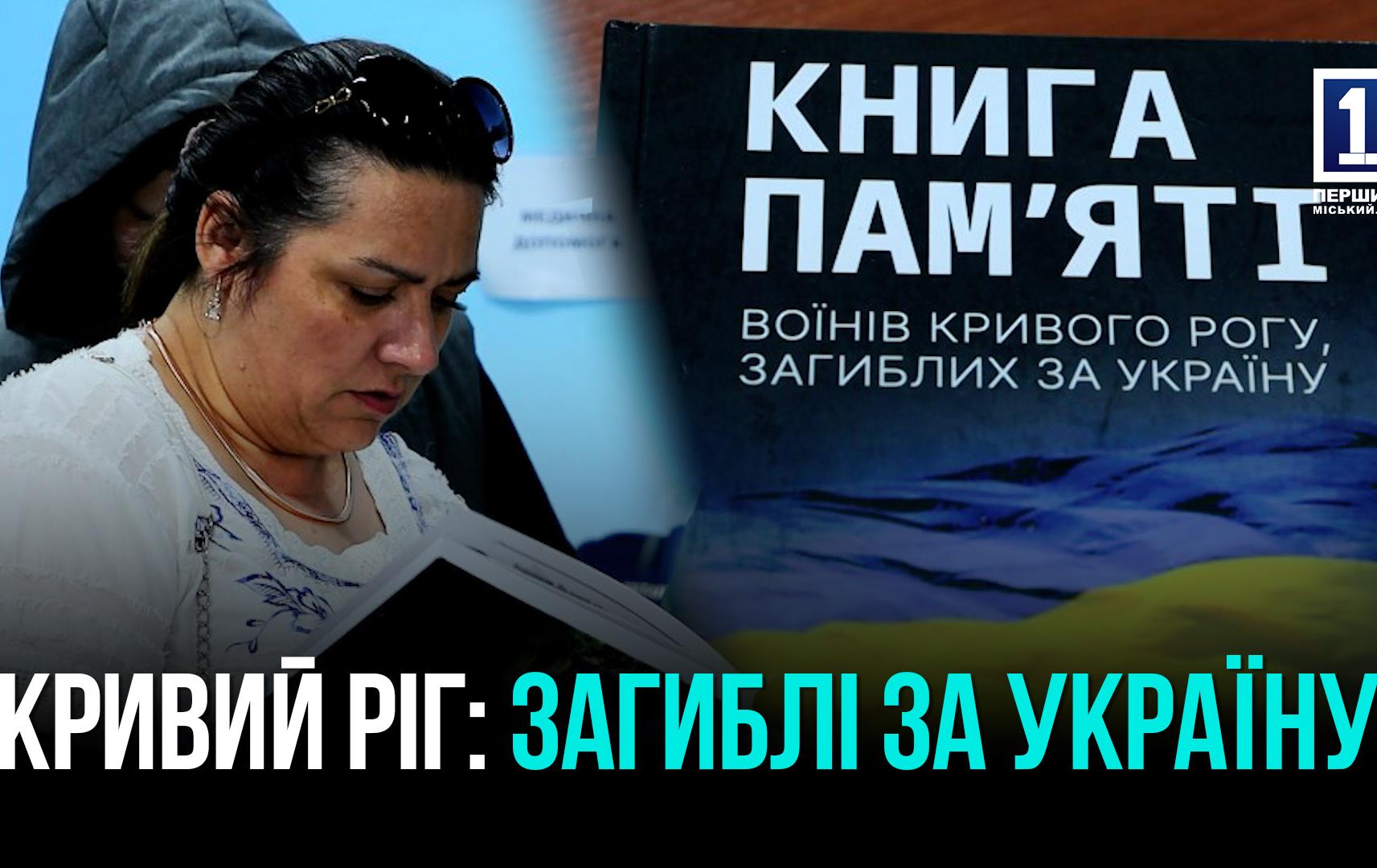 Перше видання «Книги пам’яті воїнів Кривого Рогу, загиблих за Україну»