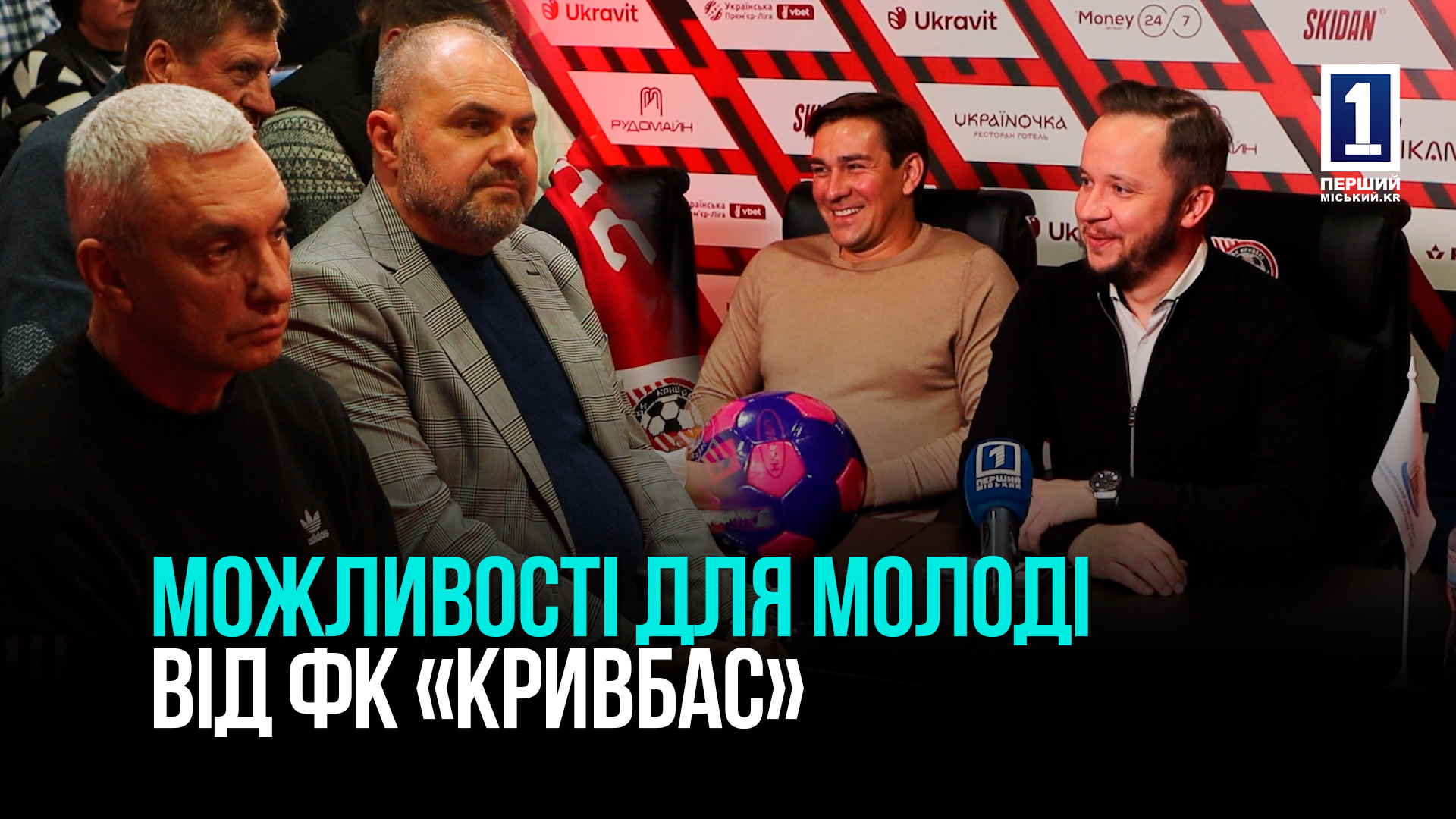 Кривий Ріг: взаємодія між ФК «Кривбас» та студентами міста