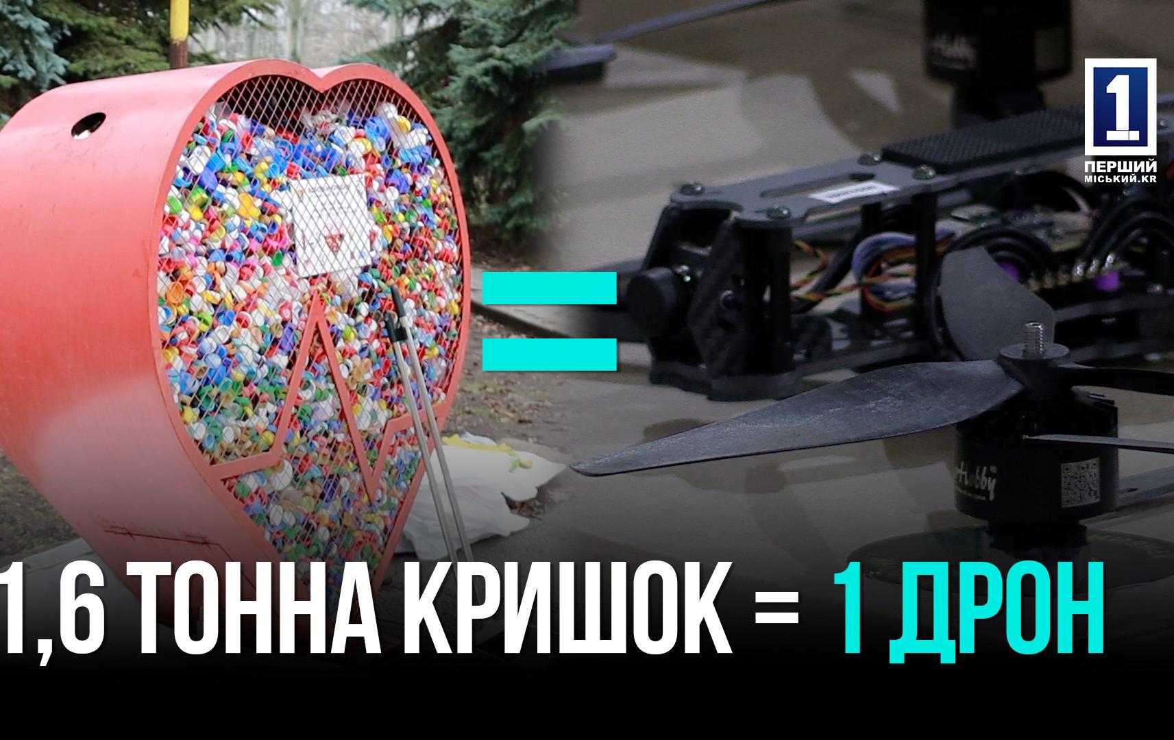 1600 КГ = 1 ДРОН: КОЖНА КРИШЕЧКА — КРОК ДО ПЕРЕМОГИ