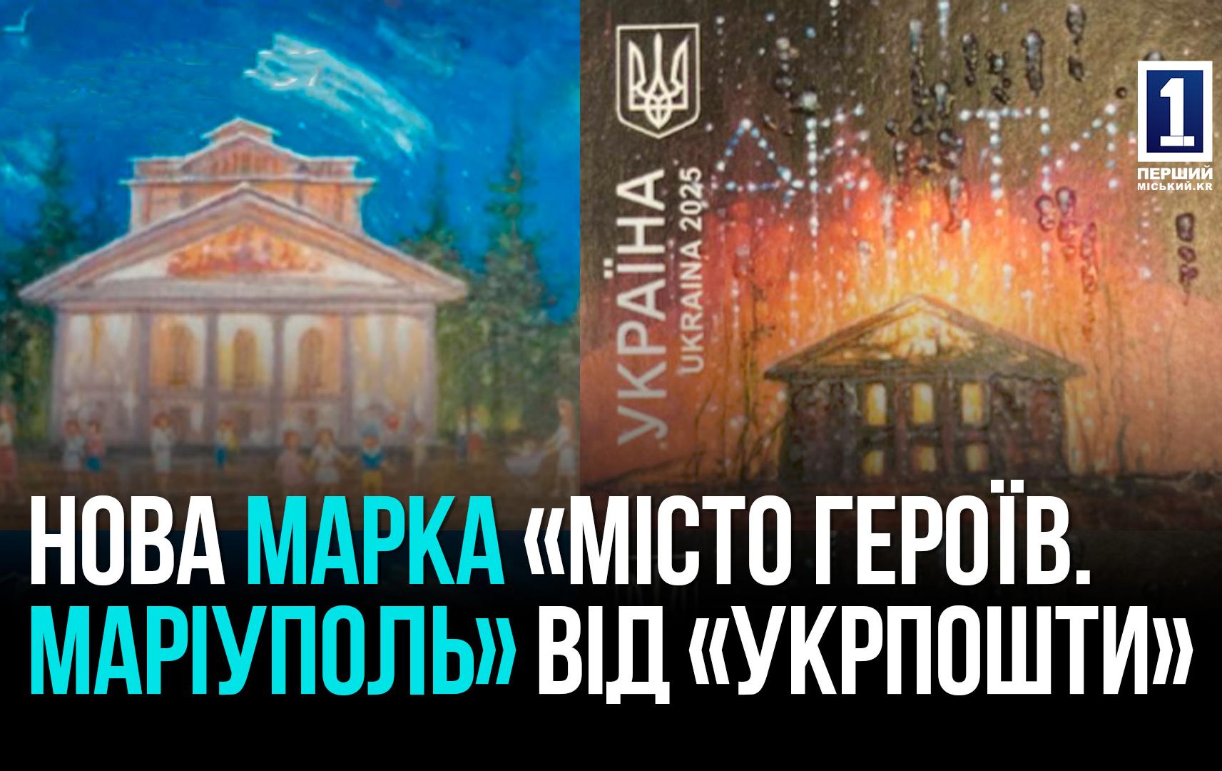 Кривий Ріг: спецпогашення марки «Місто героїв