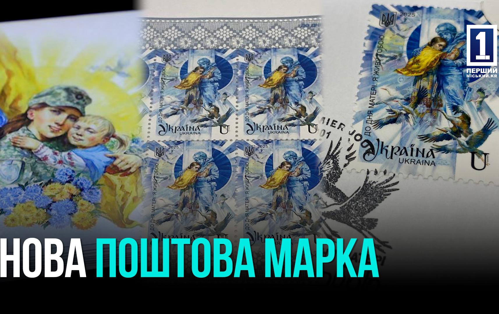 КРИВИЙ РІГ: СПЕЦПОГАШЕННЯ НОВОЇ МАРКИ ДО ДНЯ МАТЕРІ