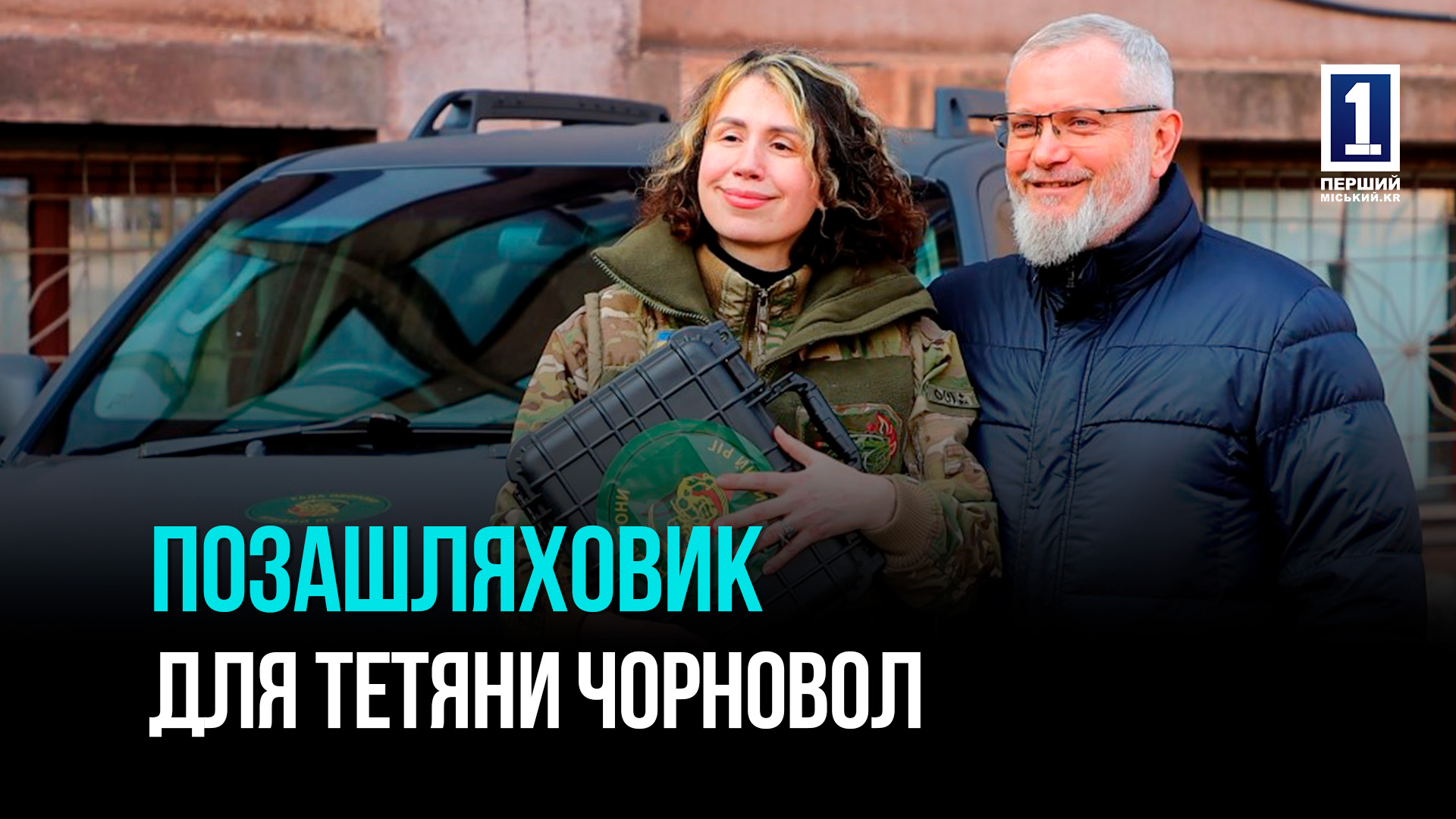 Тетяна Чорновол, військова ЗСУ, отримала для знищення ворога від Ради оборони міста Кривий Ріг