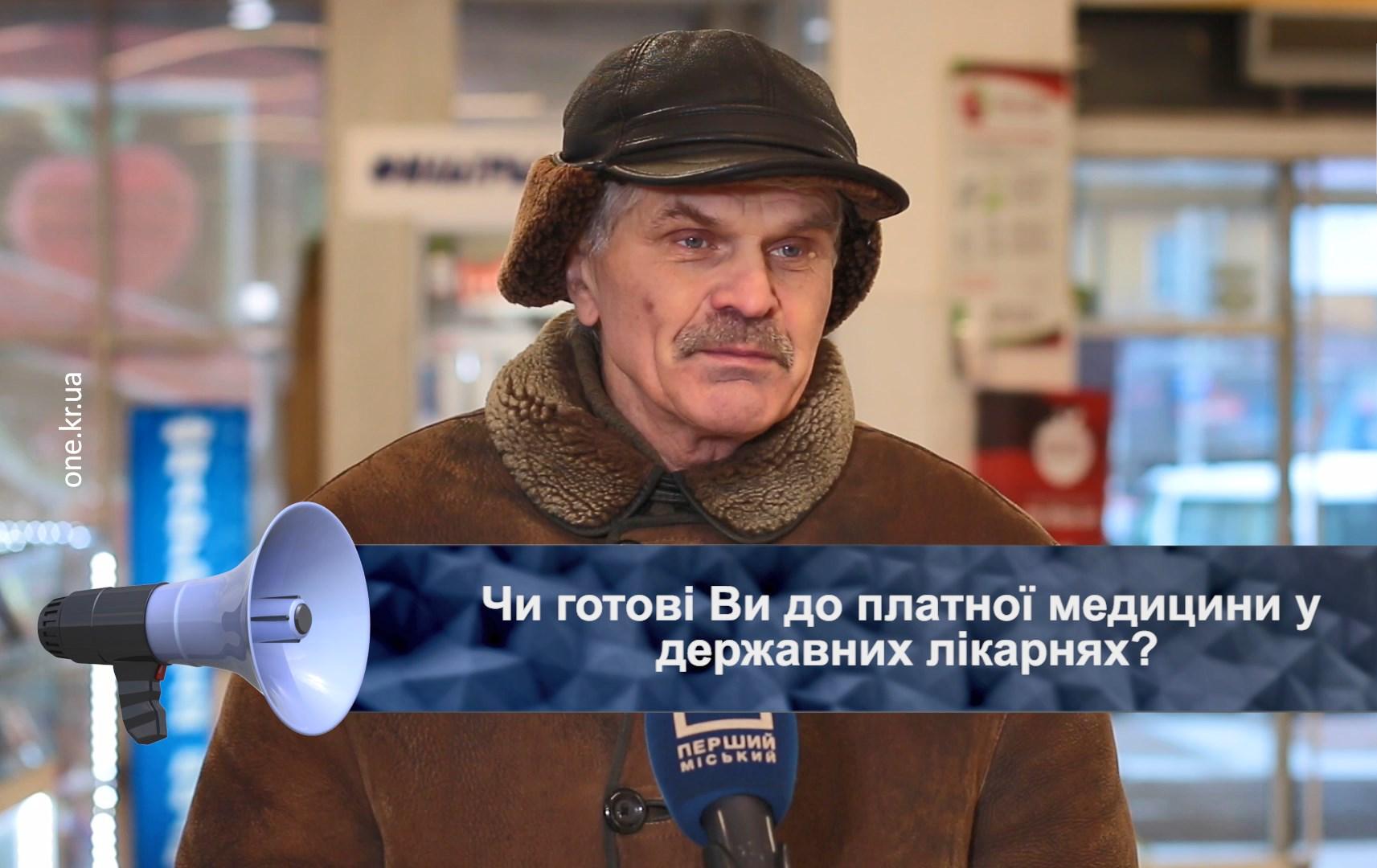 Відкрита трибуна: чи готові Ви до платної медицини у державних лікарнях