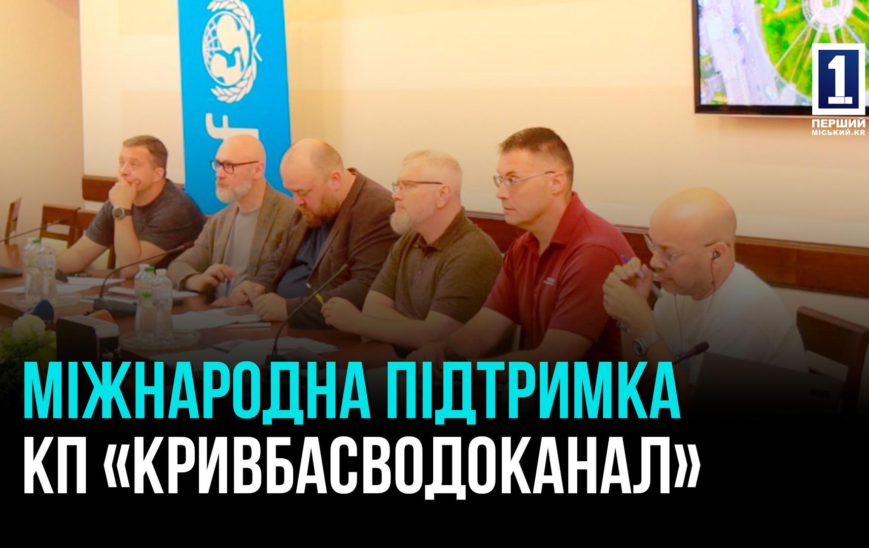 ДОНОРСКАЯ ПОДДЕРЖКА КП «КРИВБАССВОДОКАНАЛ»: ОБНОВЛЕНИЕ ГОРОДСКОЙ КРИТИЧЕСКОЙ ИНФРАСТРУКТУРЫ