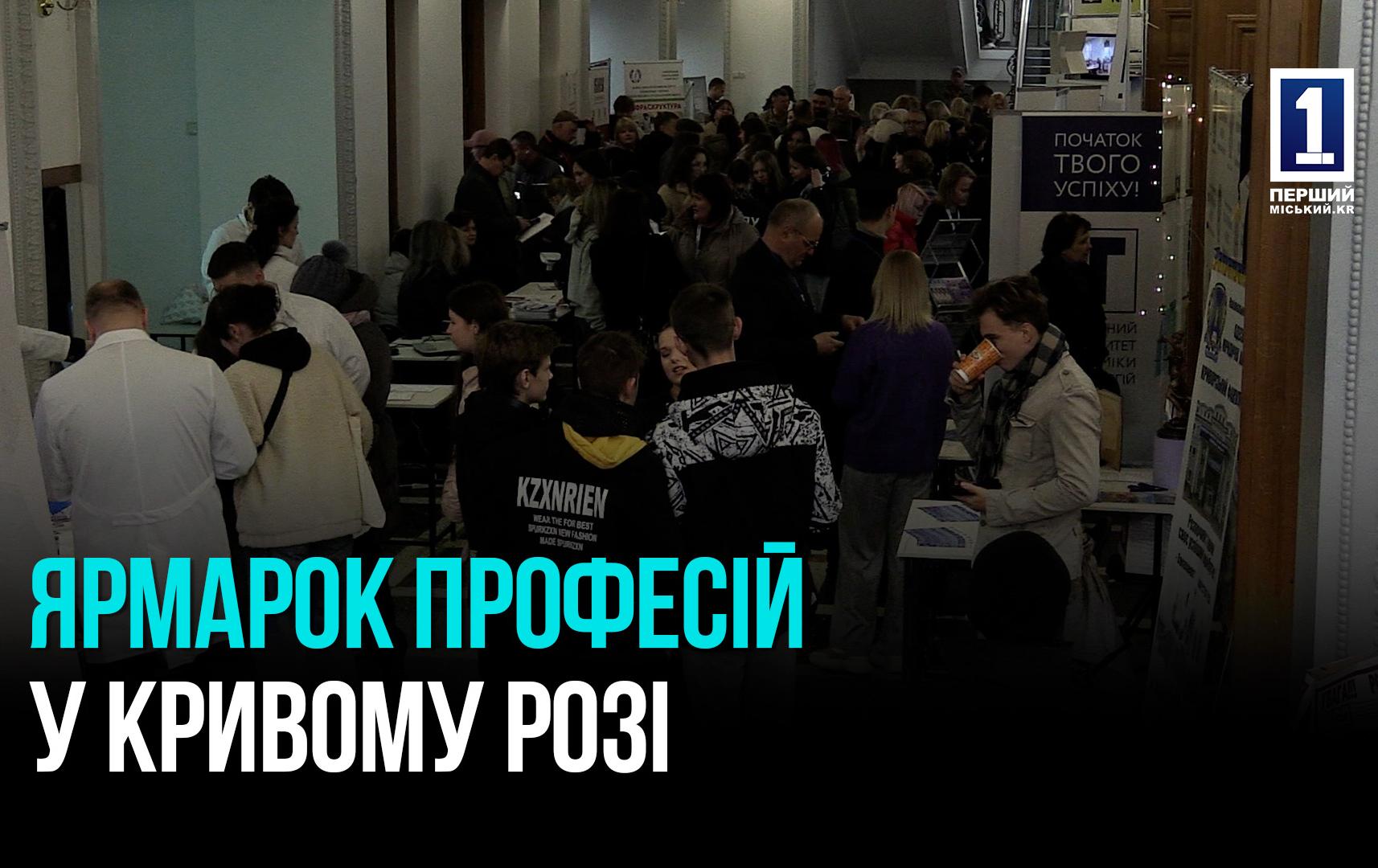 Кривий Ріг: ярмарок професій для майбутніх абітурієнтів