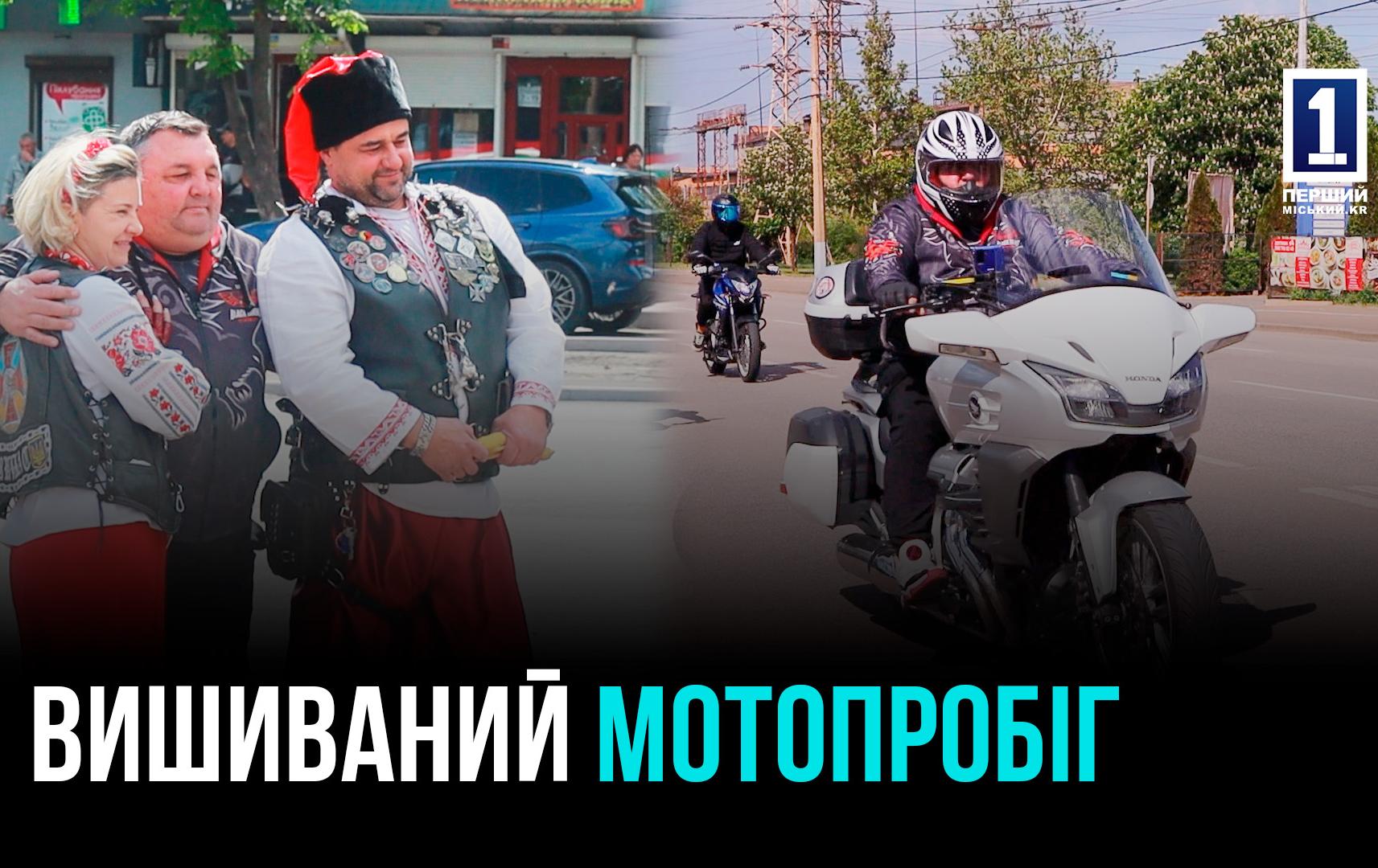 МОТОПРОБІГ У ВИШИВАНКАХ: ЯК КРИВИЙ РІГ СВЯТКУВАВ ДЕНЬ ВИШИВАНКИ РАЗОМ З БАЙКЕРАМИ
