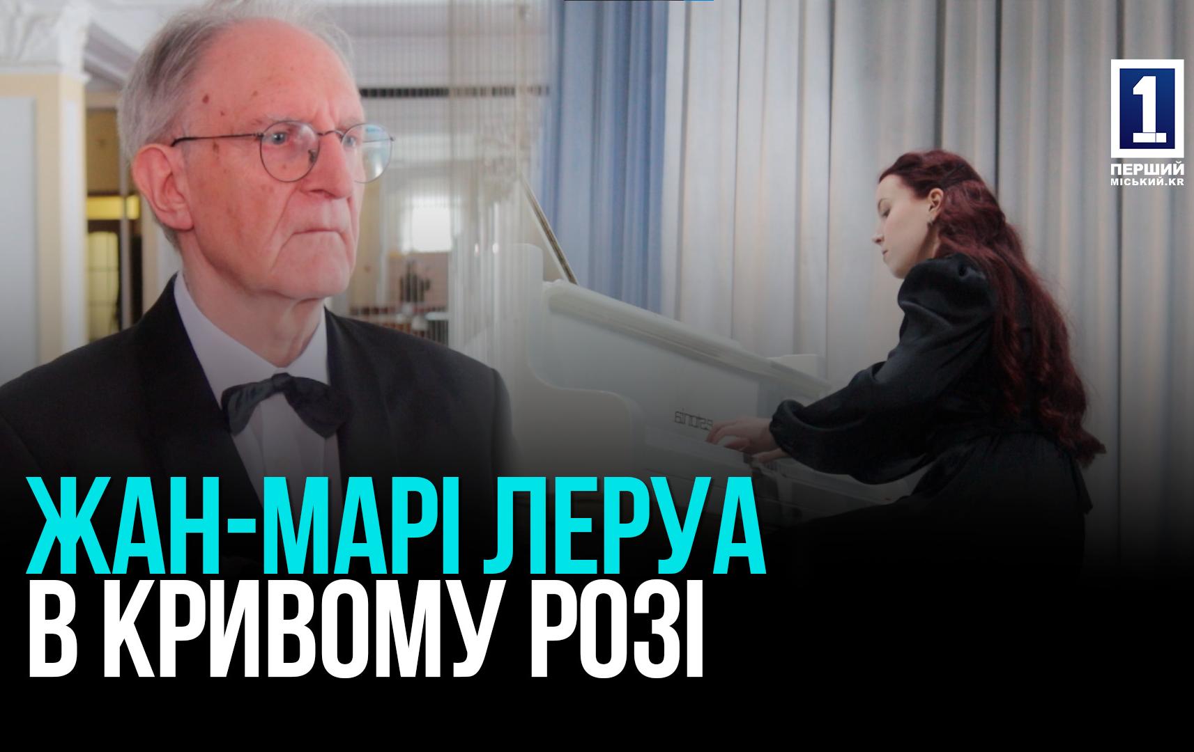 Французький маестро в Кривому Розі: Жан-Марі Леруа провів концерти і майстер-класи