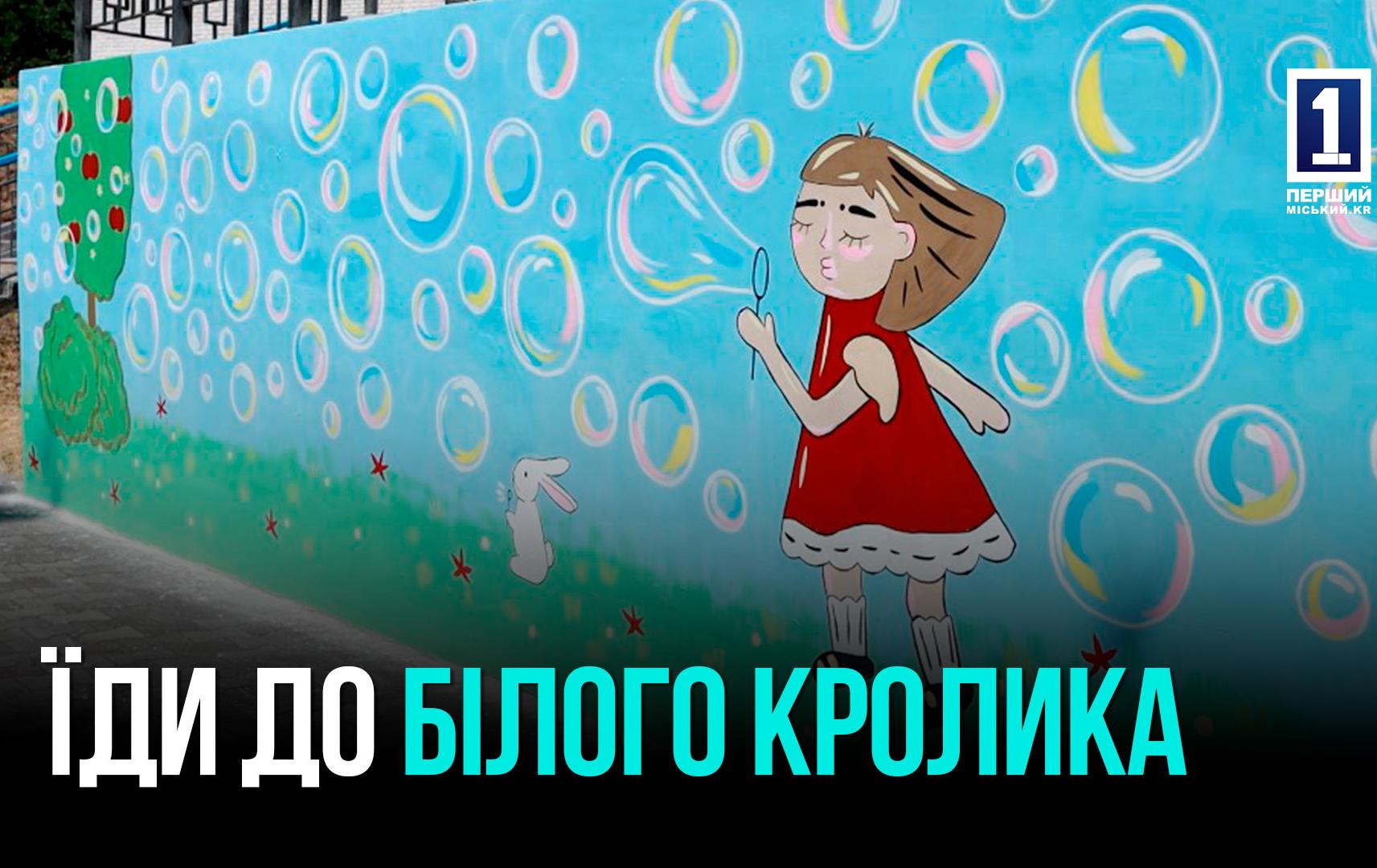 БІЛИЙ КРОЛІК ТА МИЛЬНІ БУЛЬБАШКИ: НОВИЙ АРТ-ОБ’ЄКТ НА ПІВДЕННОМУ ГЗК