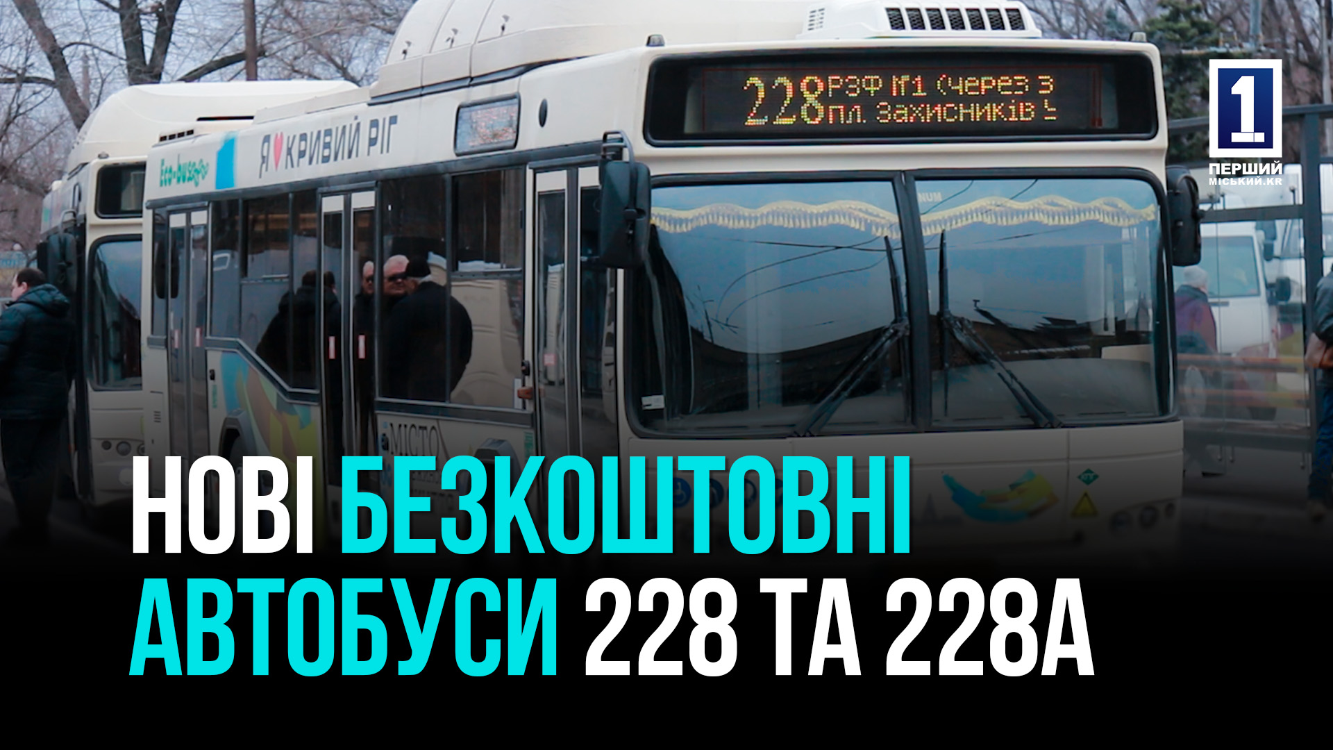 У Кривому Розі збільшили кількість безкоштовних автобусів на популярному маршруті 228 та 228А