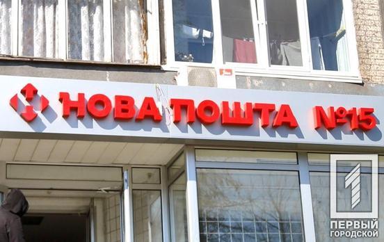 На время карантина в Кривом Роге приостановили работу два отделения «Новой Почты»