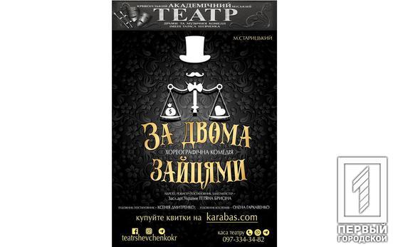 Театр Кривого Рога подготовил премьеру спектакля ко Дню всех влюблённых
