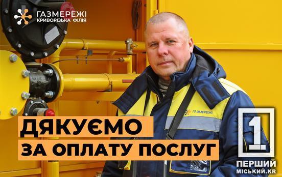 Вчасна оплата за розподіл газу – запорука стабільної роботи аварійних служб та тепла в оселях криворіжців