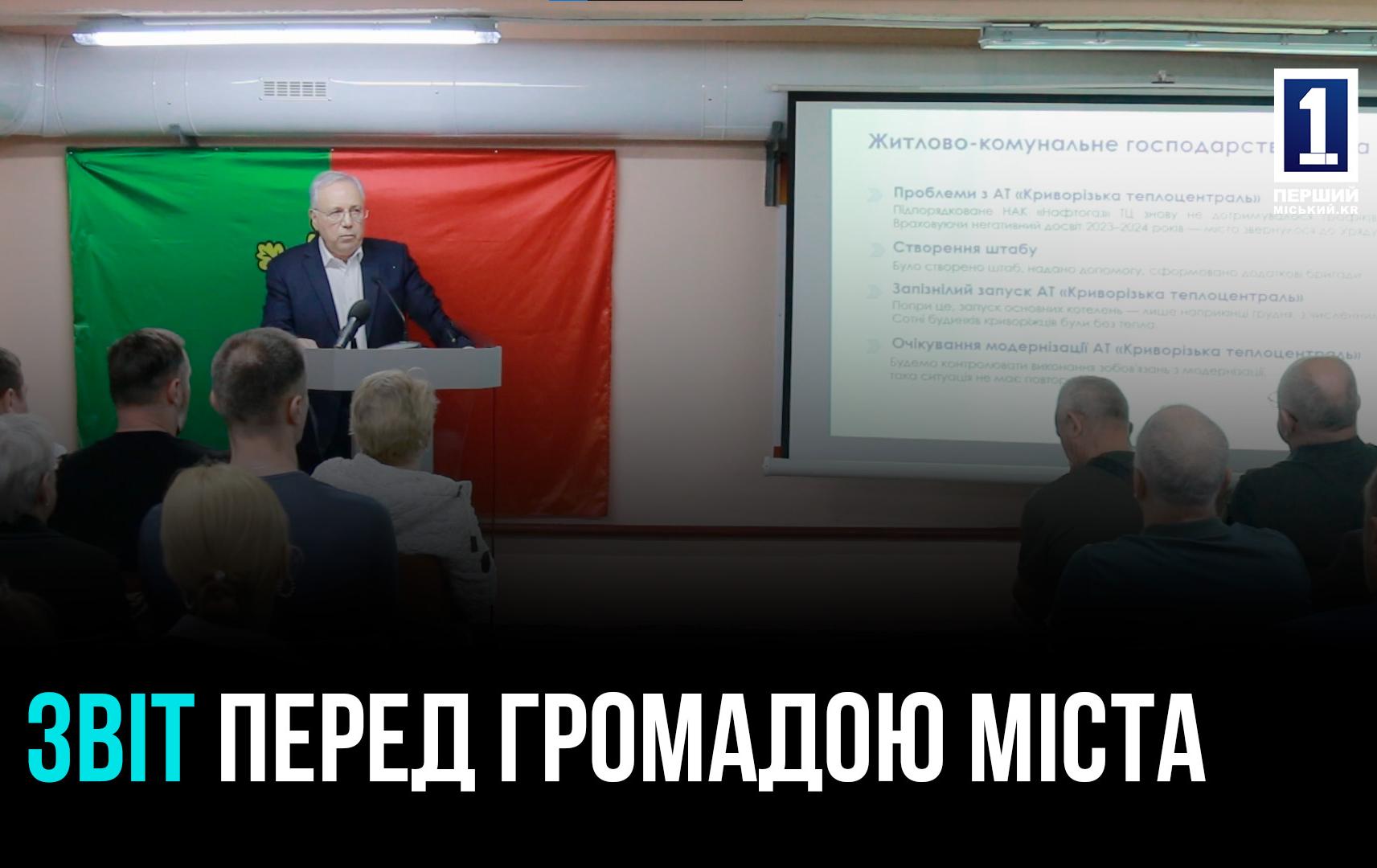 ЗВІТ ВЛАДИ МІСТА ПЕРЕД ГРОМАДОЮ КРИВОГО РОГУ ЗА 2024 РІК