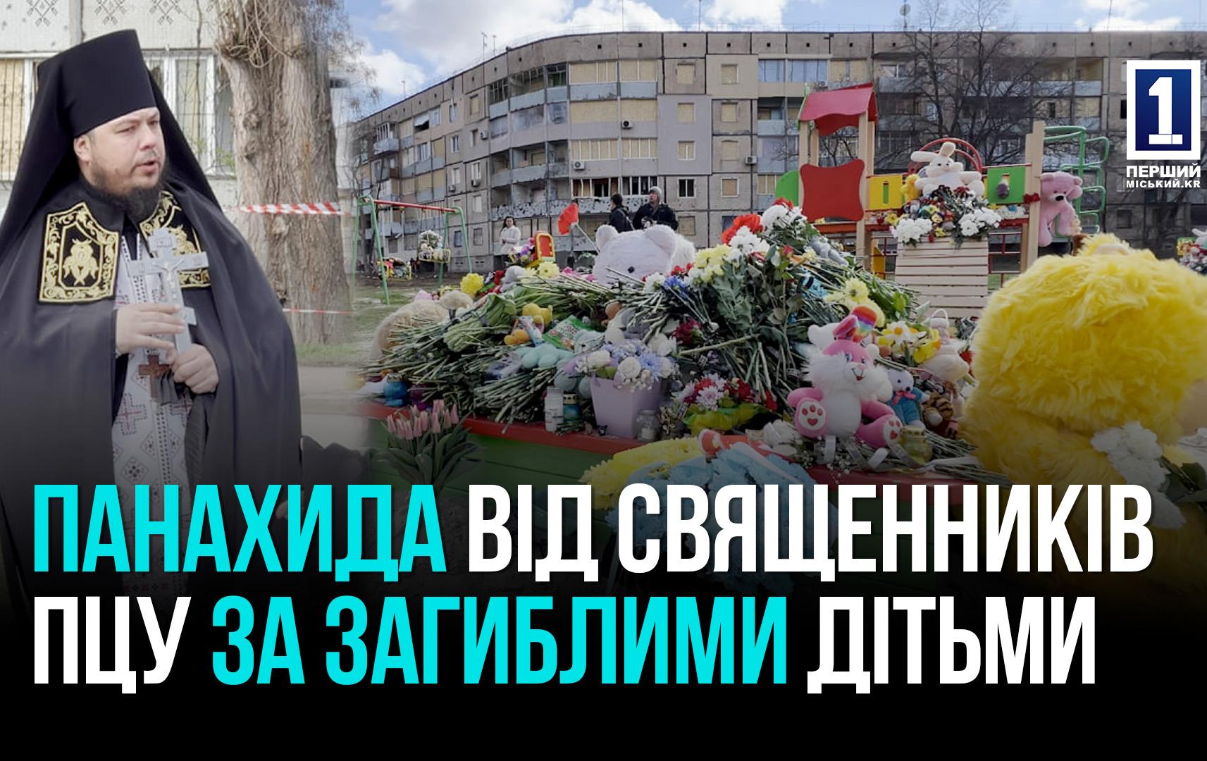 Кривий Ріг: панахида за загиблими дітьми