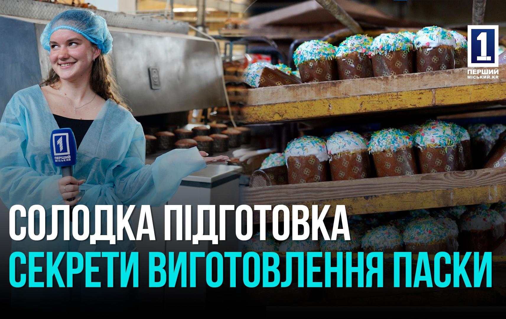 30 ТОНН СМАКУ: ЯК КРИВИЙ РІГ ГОТУЄТЬСЯ ДО ПАСХИ