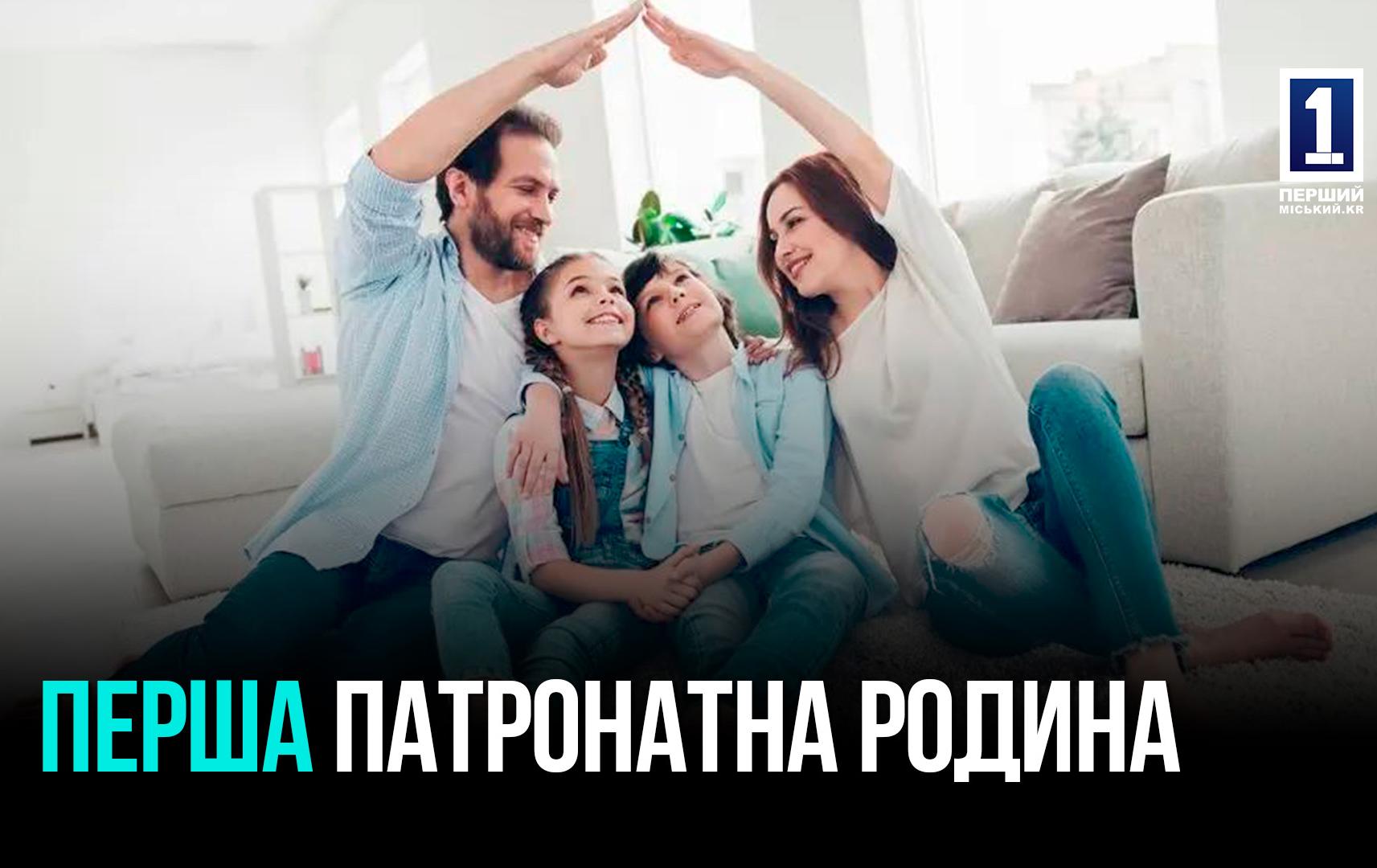 Перша патронатна родина у Кривому Розі: дітям знайшли домівку