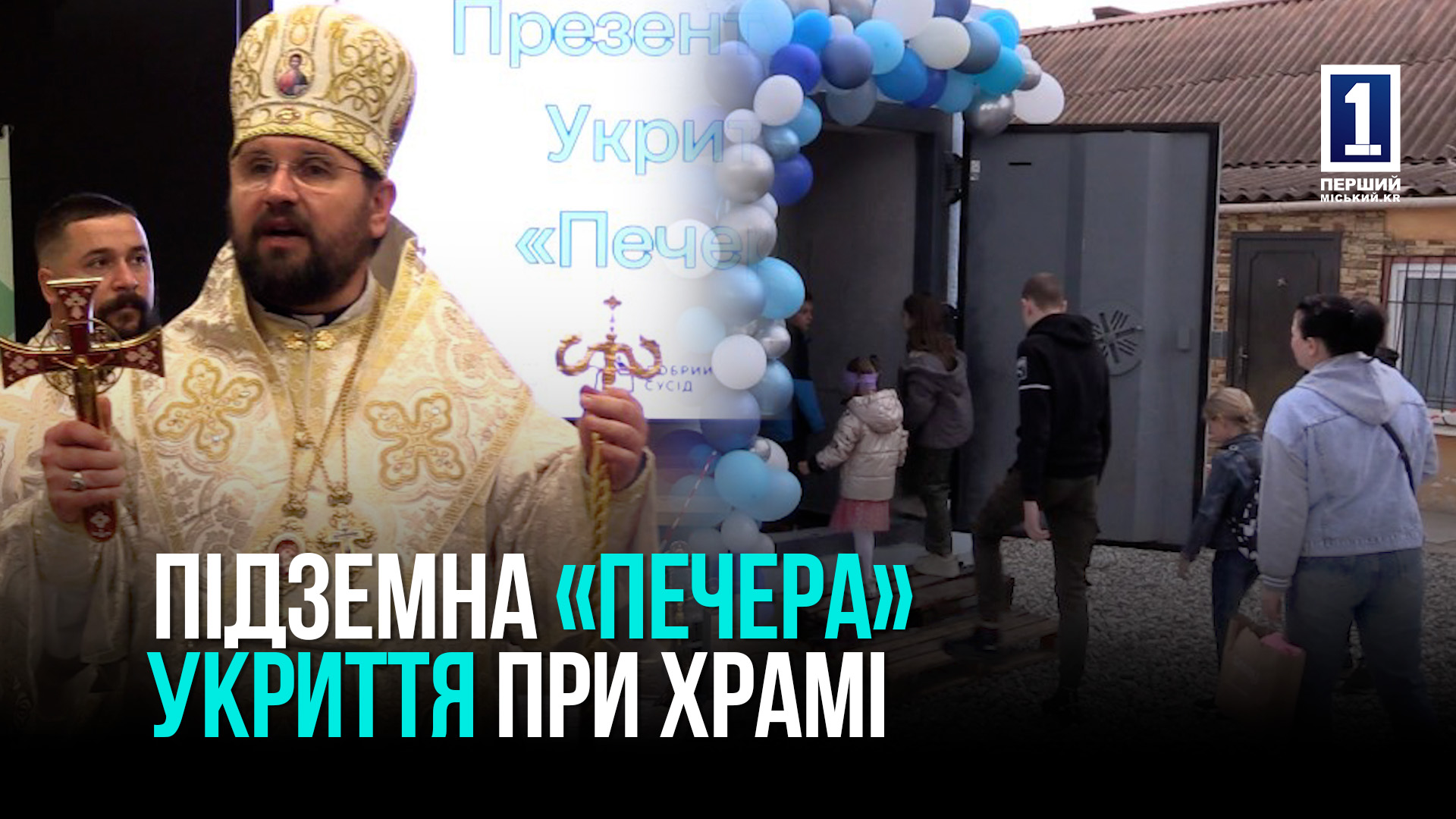 КРИВИЙ РІГ: ПЕРШЕ ПІДЗЕМНЕ УКРИТТЯ «ПЕЧЕРА» ПРИ ДІЮЧОМУ ХРАМІ