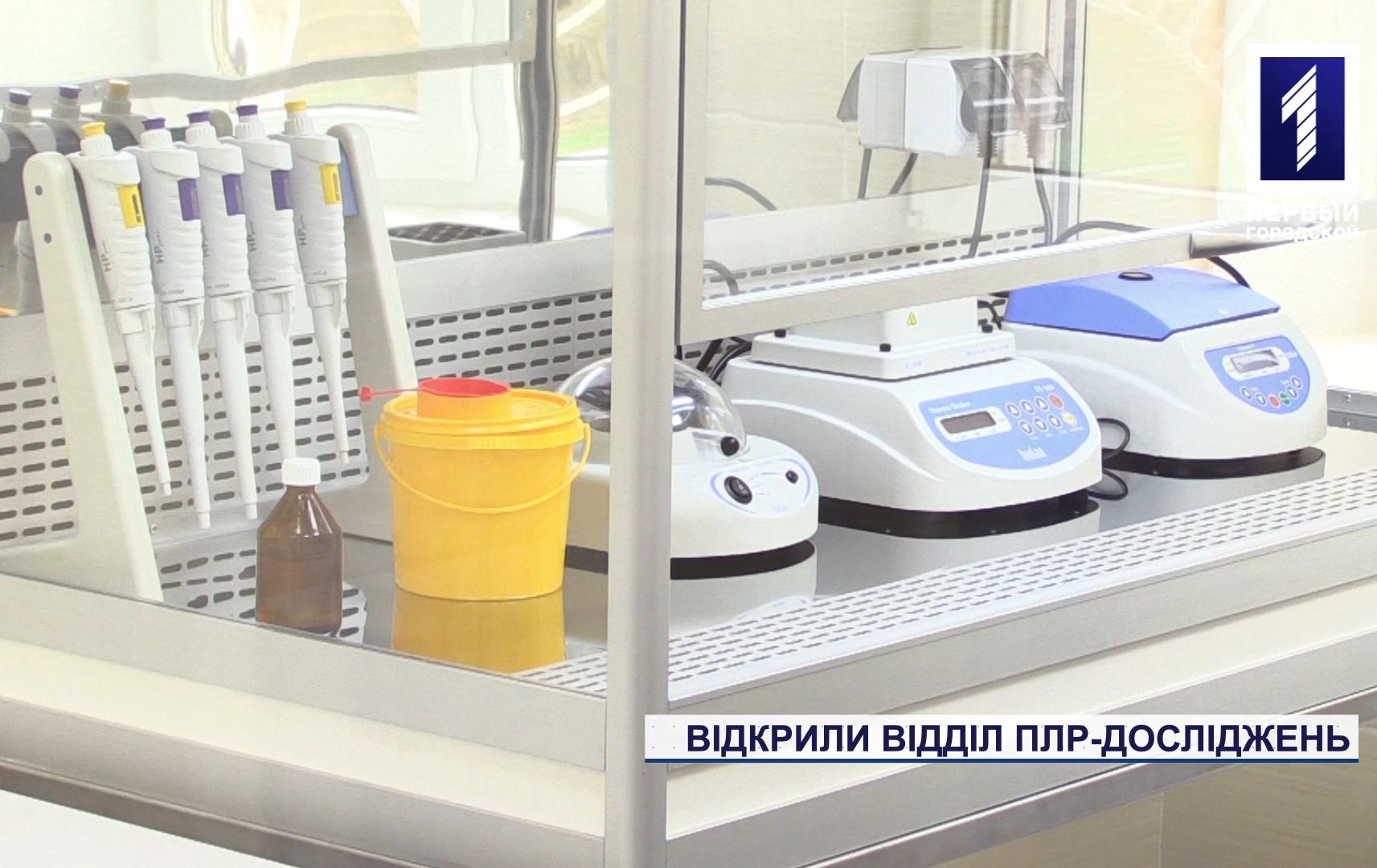 Відкрили відділ ПЛР-досліджень