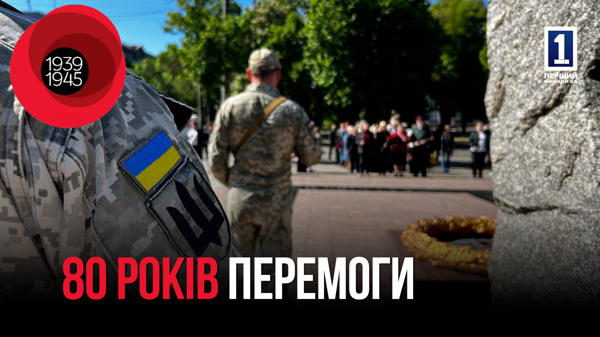 80 РОКІВ ПЕРЕМОГИ НАД НАЦИЗМОМ