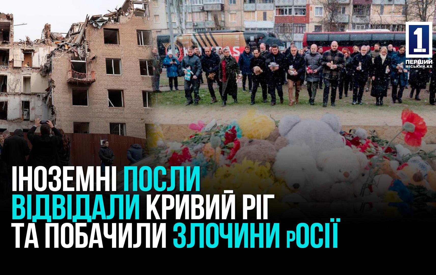 Іноземні посли відвідали місце загибелі дітей та побачили наслідки російських ударів по Кривому Рогу