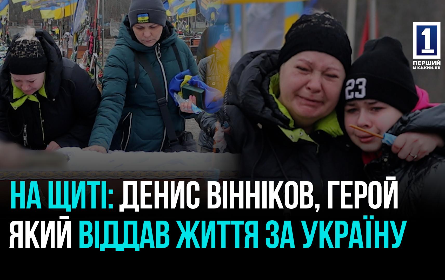 З 2022 РОКУ  НА ФРОНТІ: КРИВИЙ РІГ ПРОВІВ В ОСТАННЮ ПУТЬ  ВОЇНА ДЕНИСА ВІННІКОВА