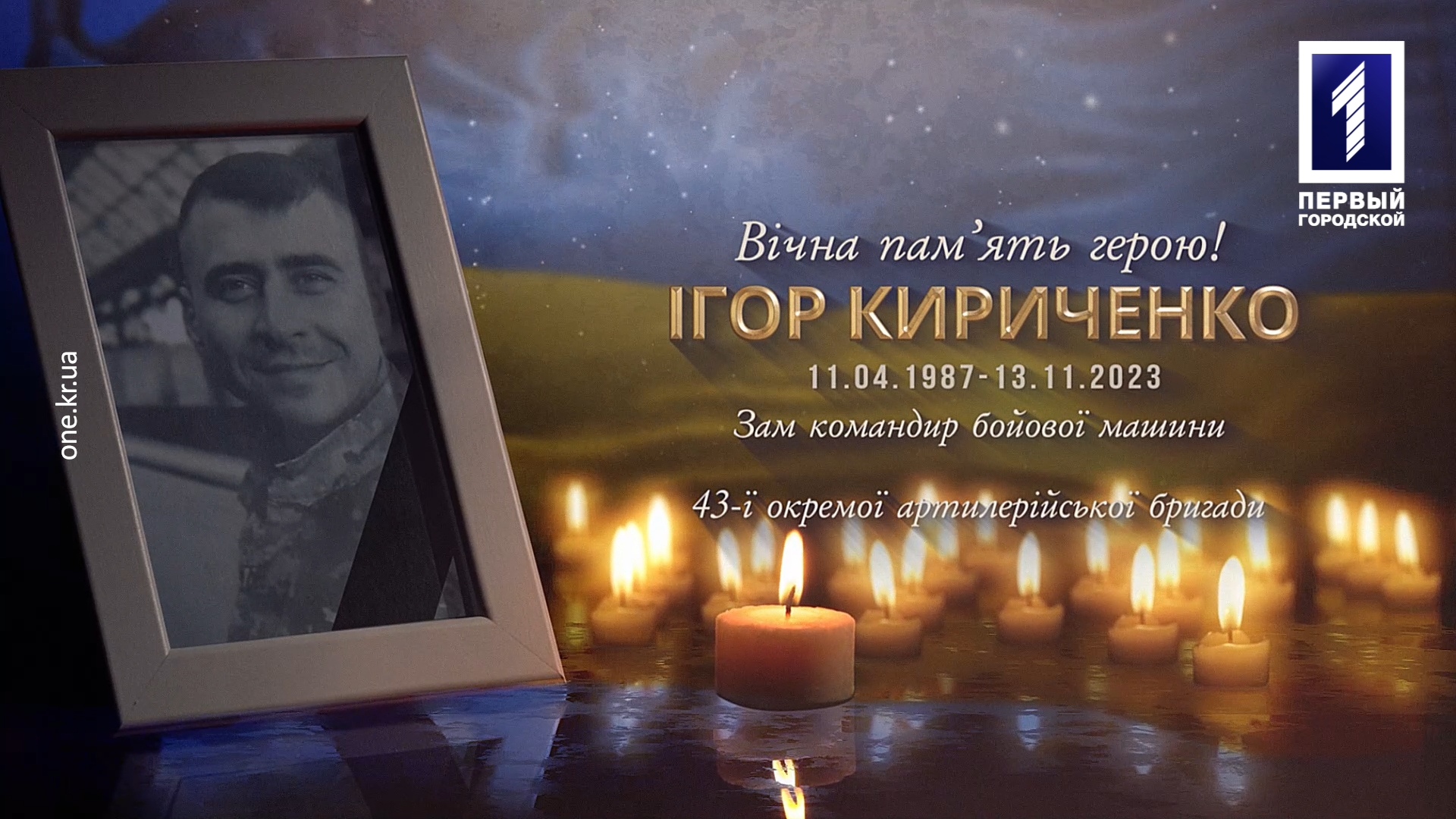 Криворожане попрощались с военнослужащим Игорем Кириченко